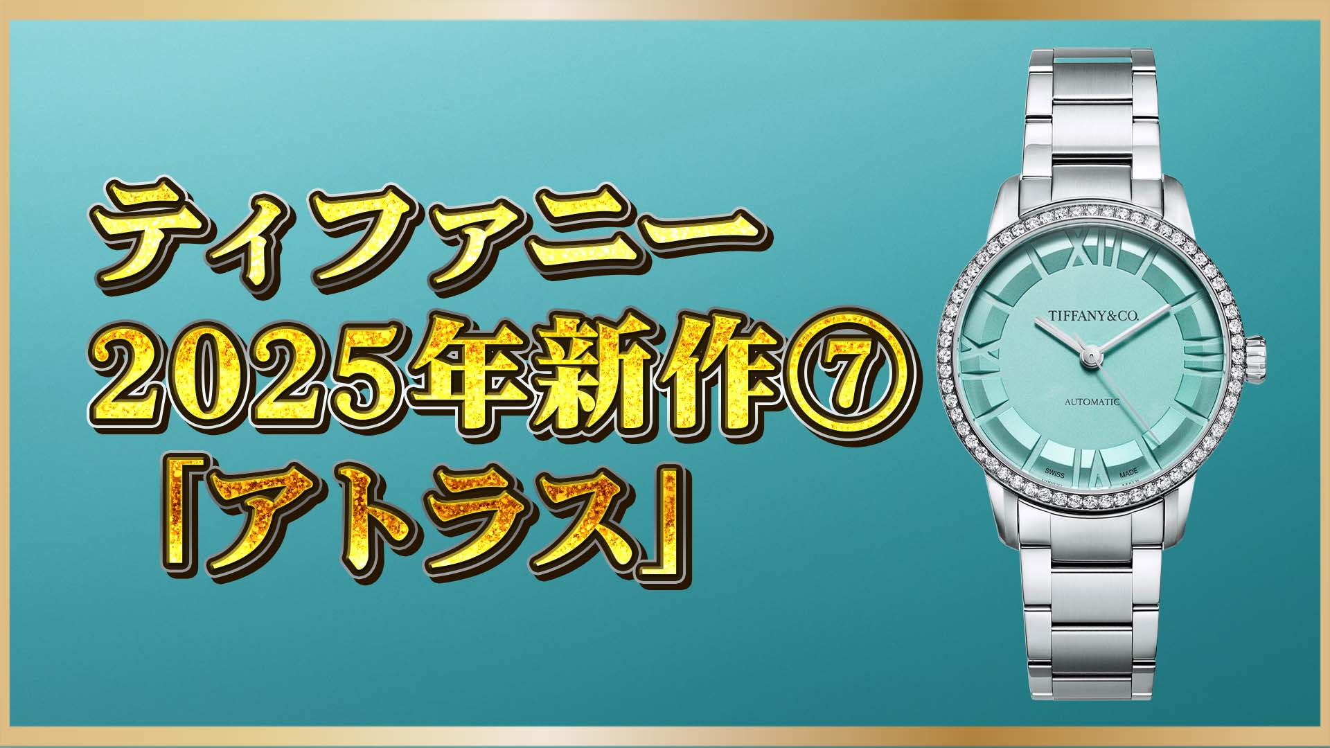 【2025新作】ティファニーの名作ウォッチ「アトラス」、現代に再解釈される⑦