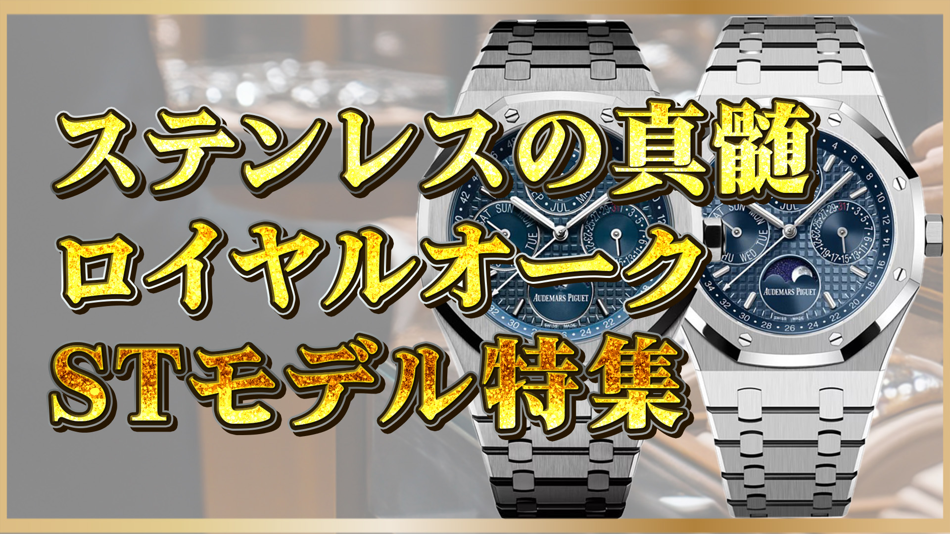 【完全ガイド】オーデマ ピゲ ロイヤルオークSTモデルの魅力と人気の理由とは？