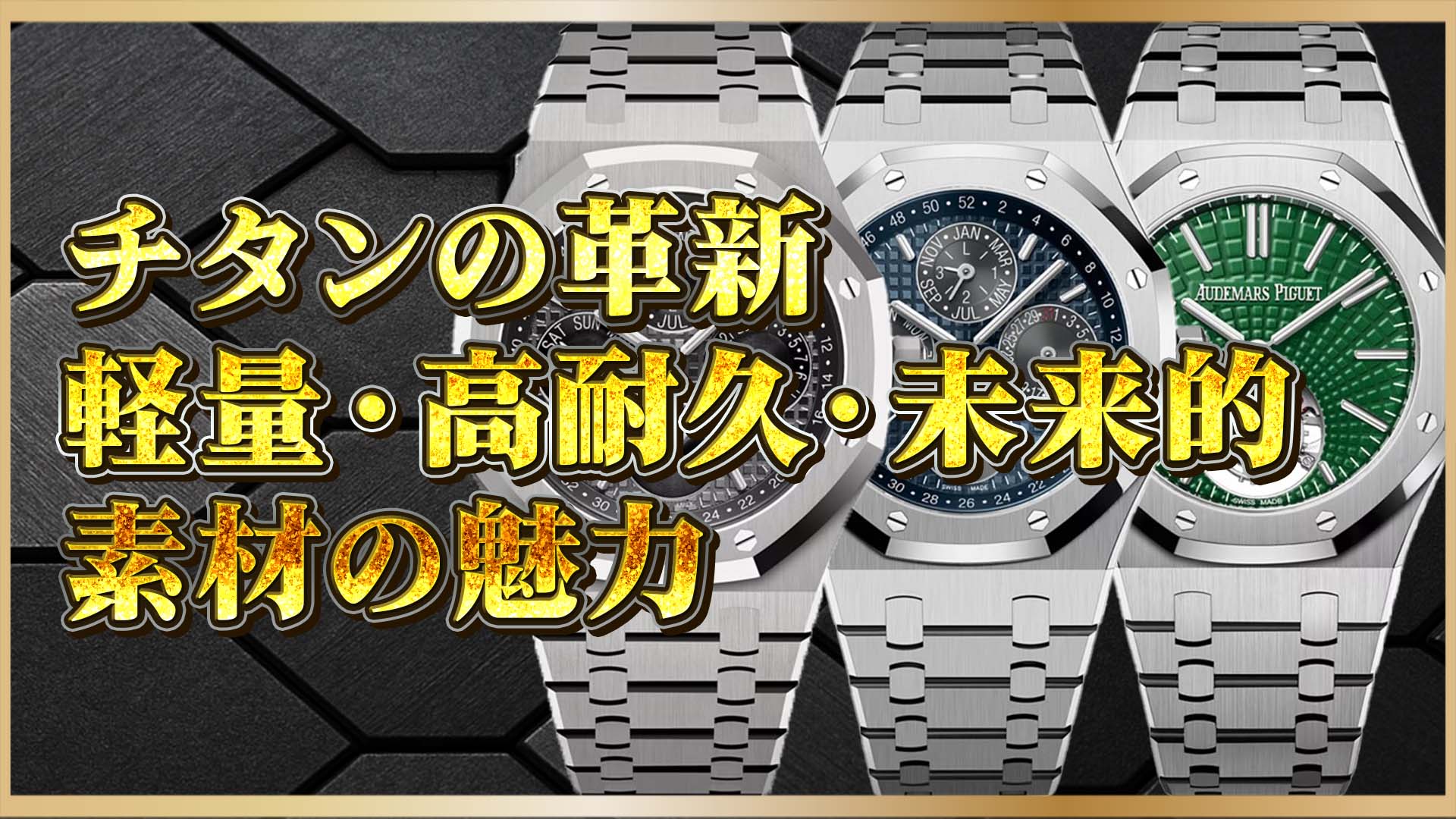 【素材革命】オーデマ ピゲ「ロイヤルオーク チタンモデル」の魅力とは｜軽量素材がもたらすメリットを解説