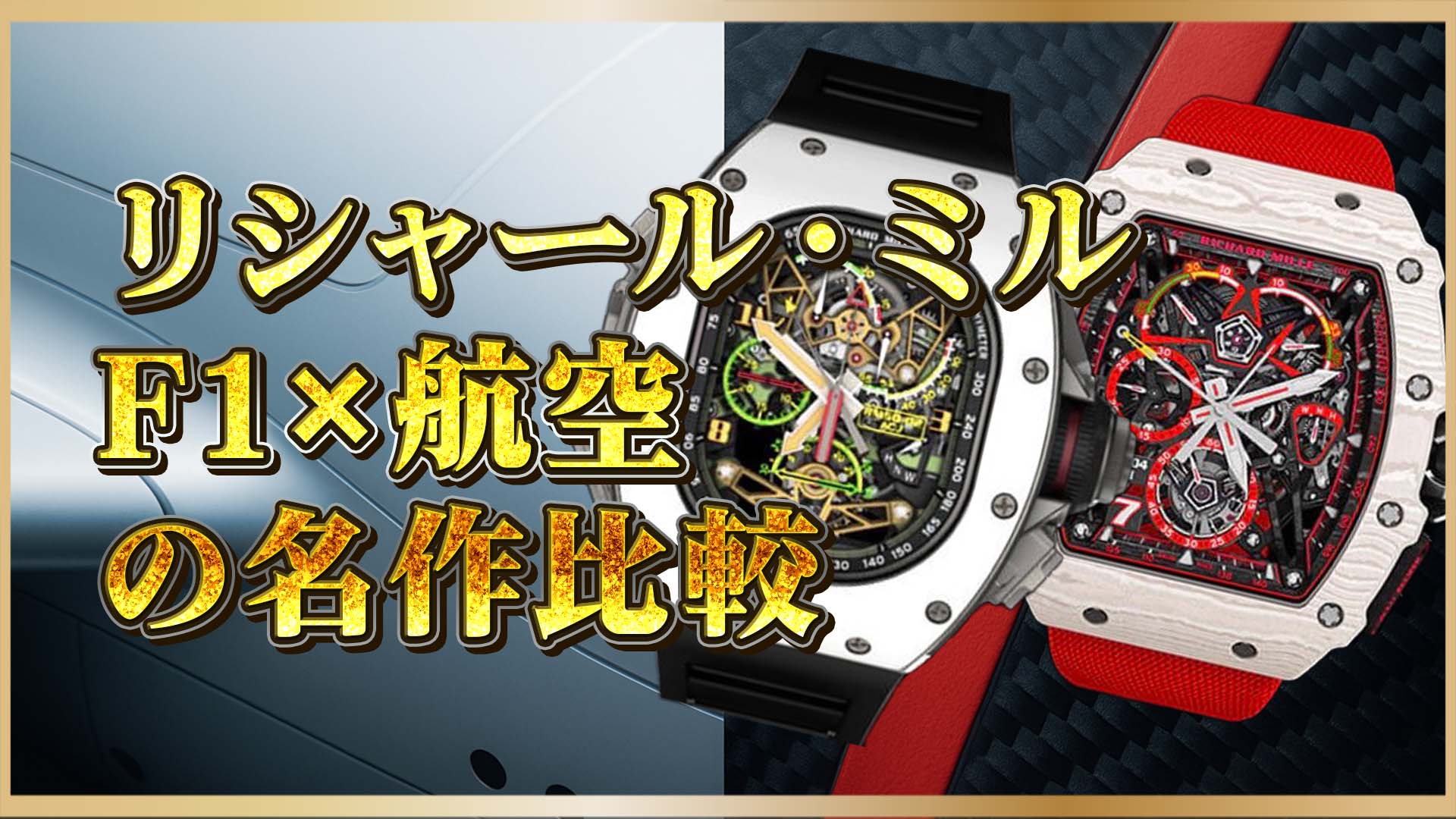 【限定モデル徹底比較】RM50-02とRM50-04の魅力を解説｜リシャール・ミルファン必見の比較記事