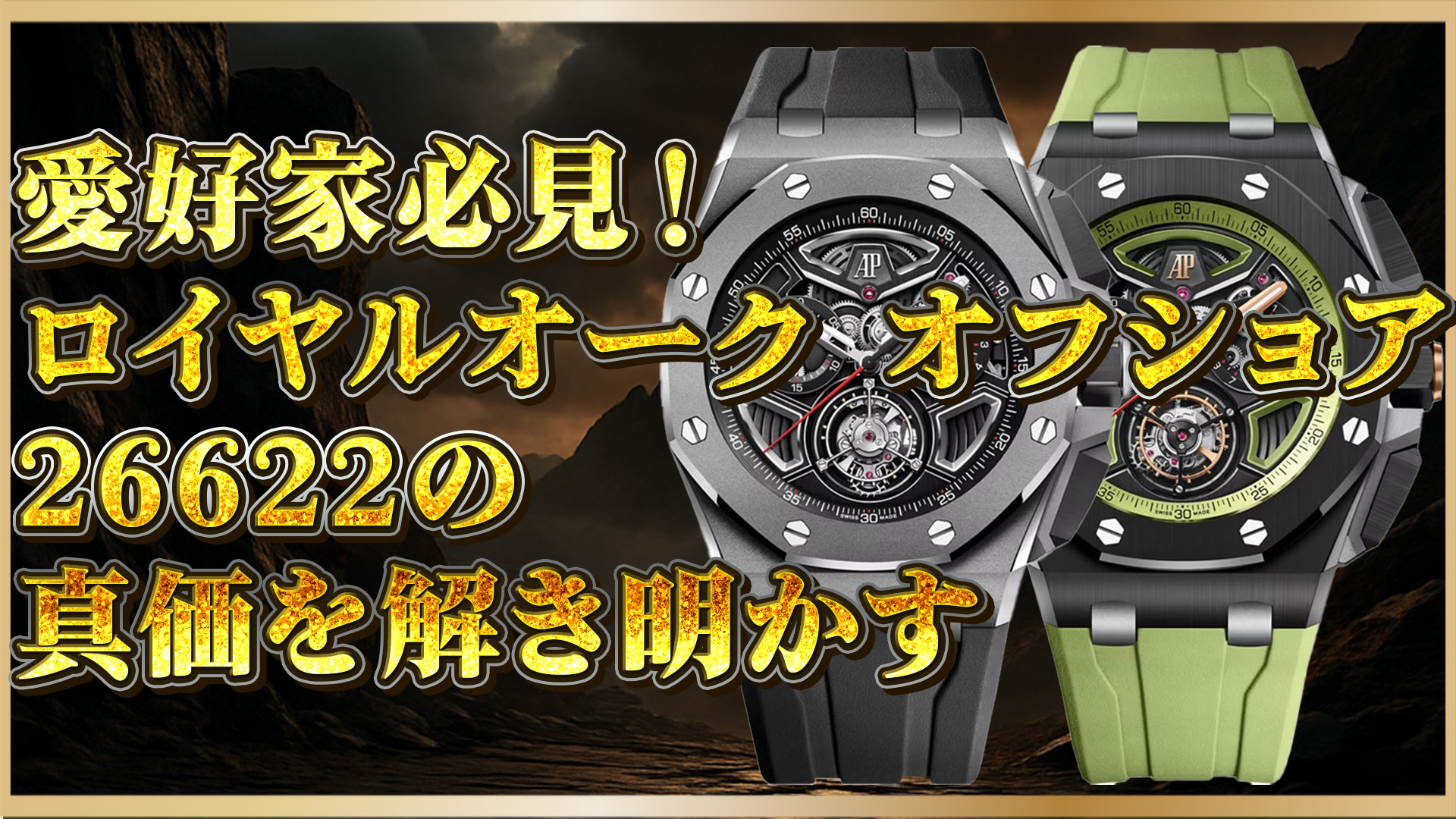 【男心を刺激する】オフショアの本流：オーデマ ピゲ26622TI & 26622CEを徹底解剖