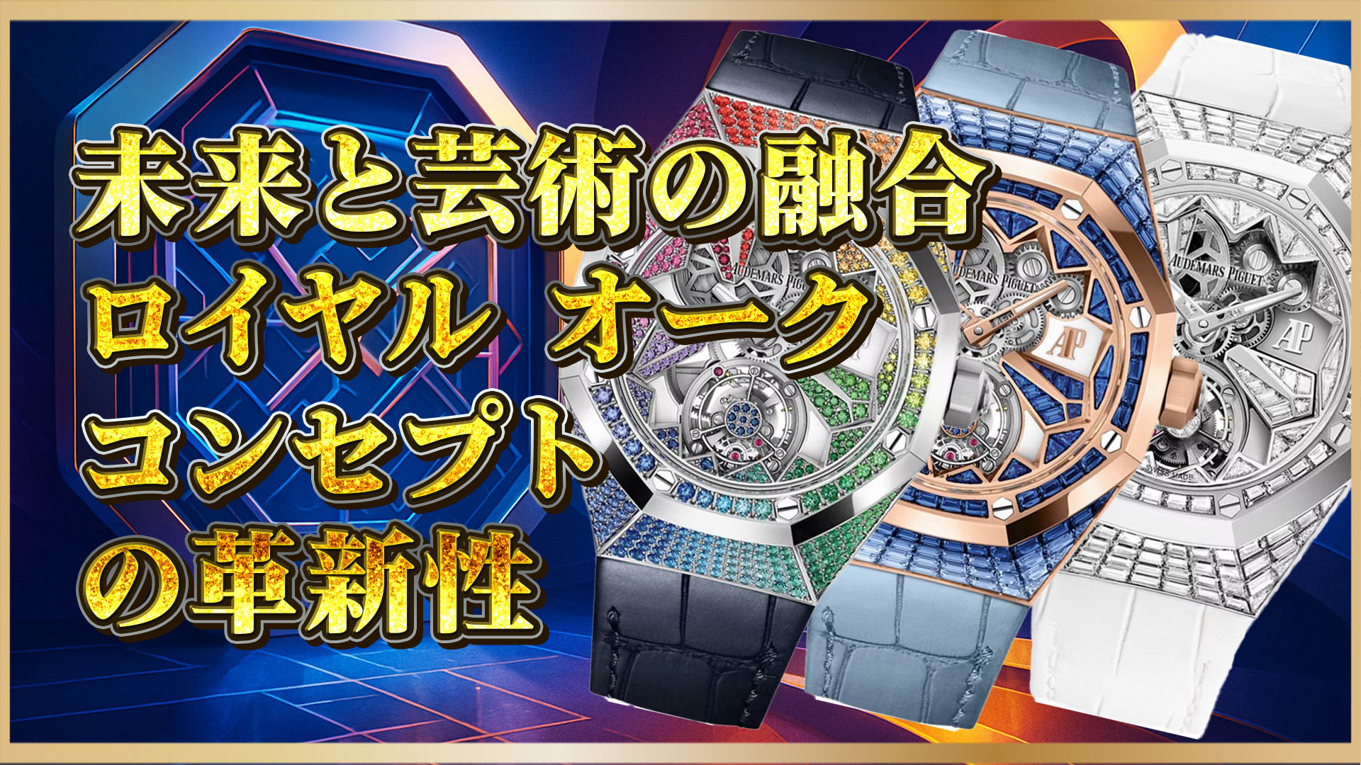 【限定モデル多数】ロイヤル オーク コンセプト｜芸術と機能の融合時計とは