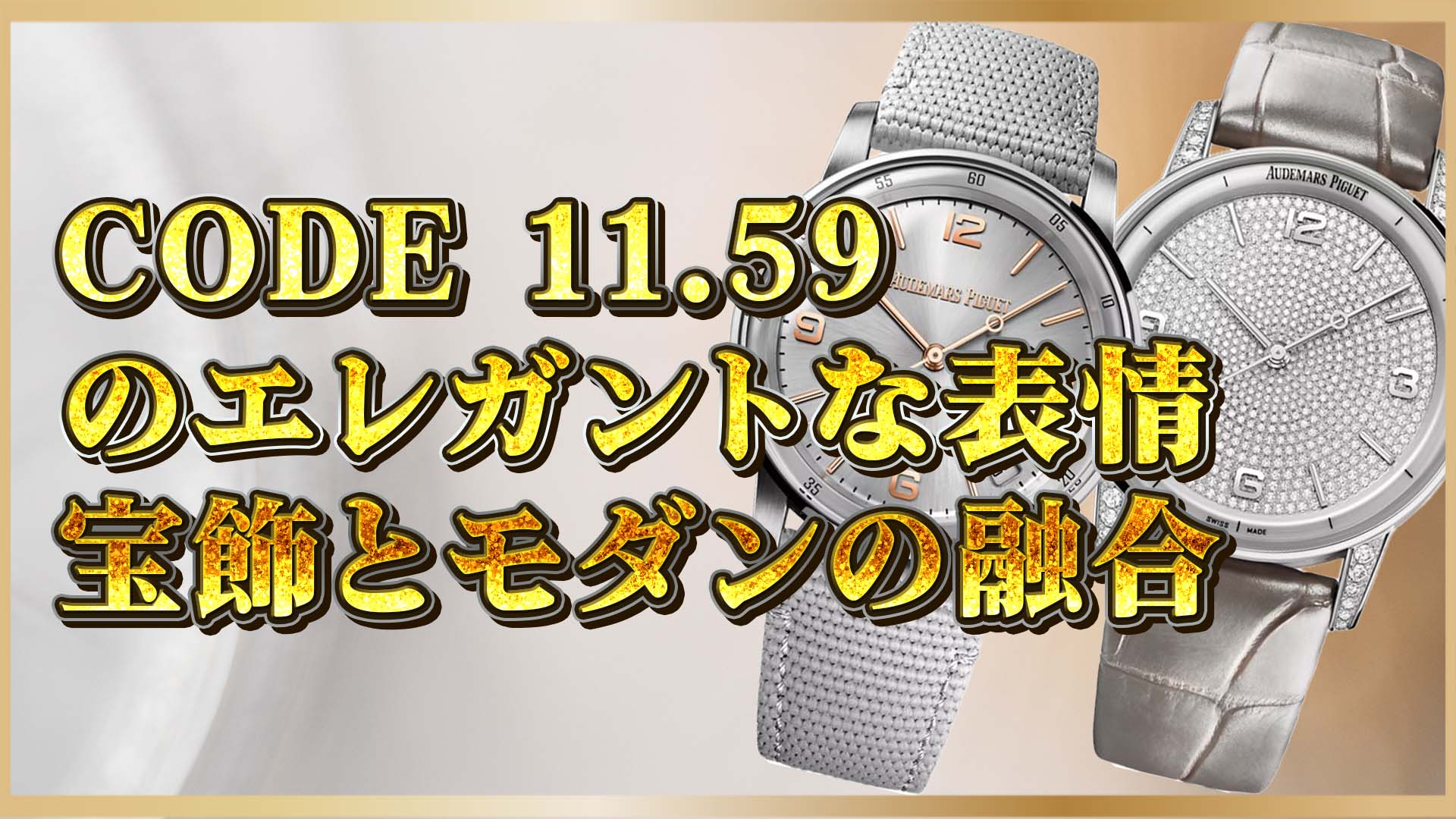 【高級時計解説】オーデマピゲ CODE 11.59が特別視される理由｜宝飾技術と現代美の融合とは？