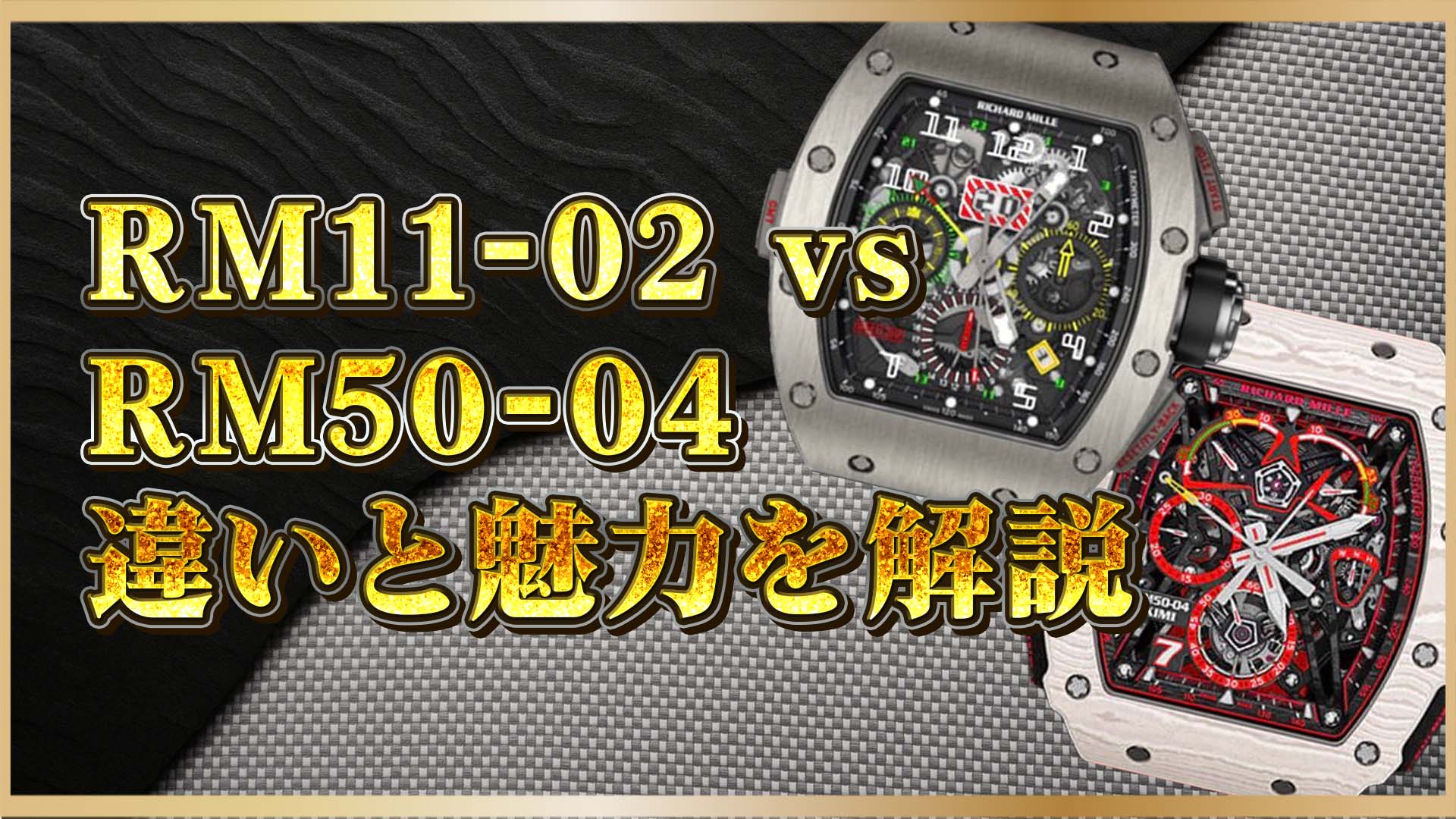 【リシャールミル徹底比較】RM11-02とRM50-04を比較｜人気モデル徹底ガイド