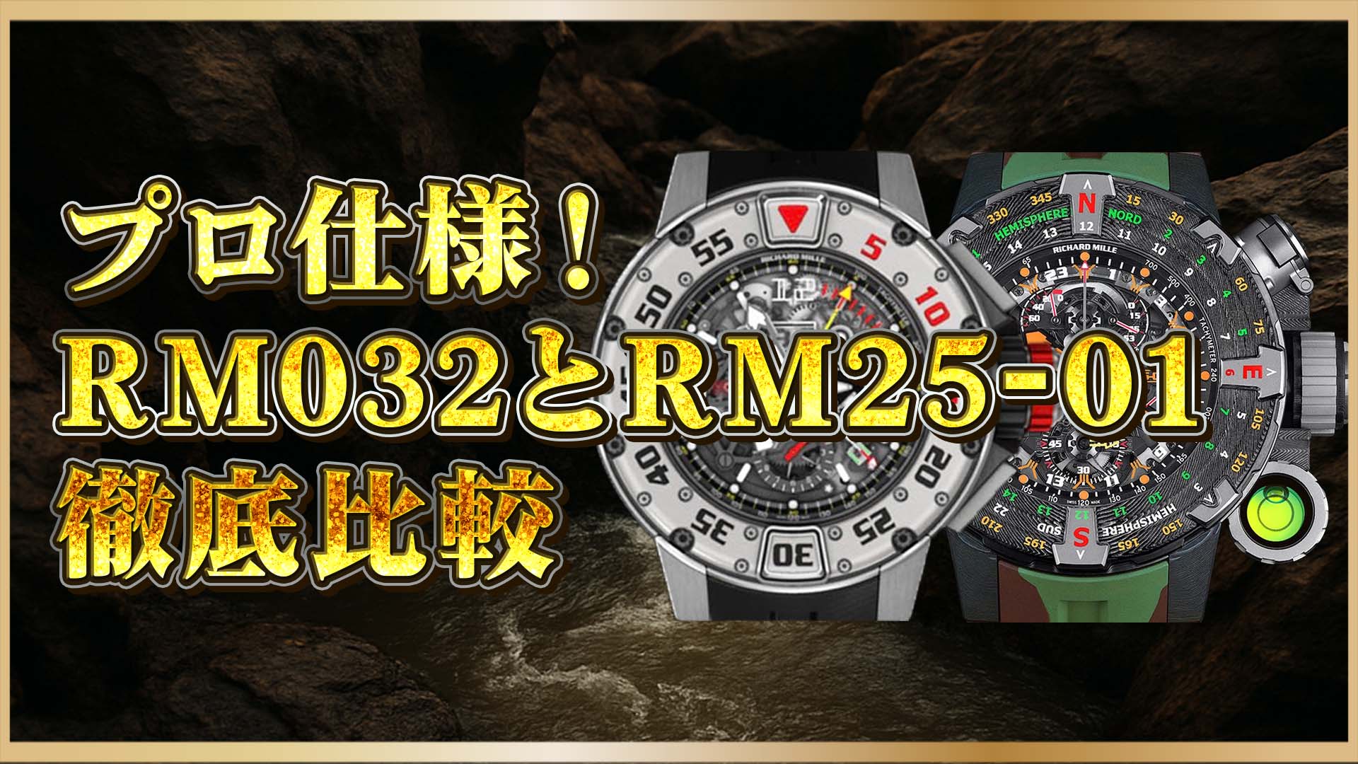 【保存版】RM032とRM25-01の違いを解説｜プロが選ぶ高級ダイバーズウォッチと冒険時計