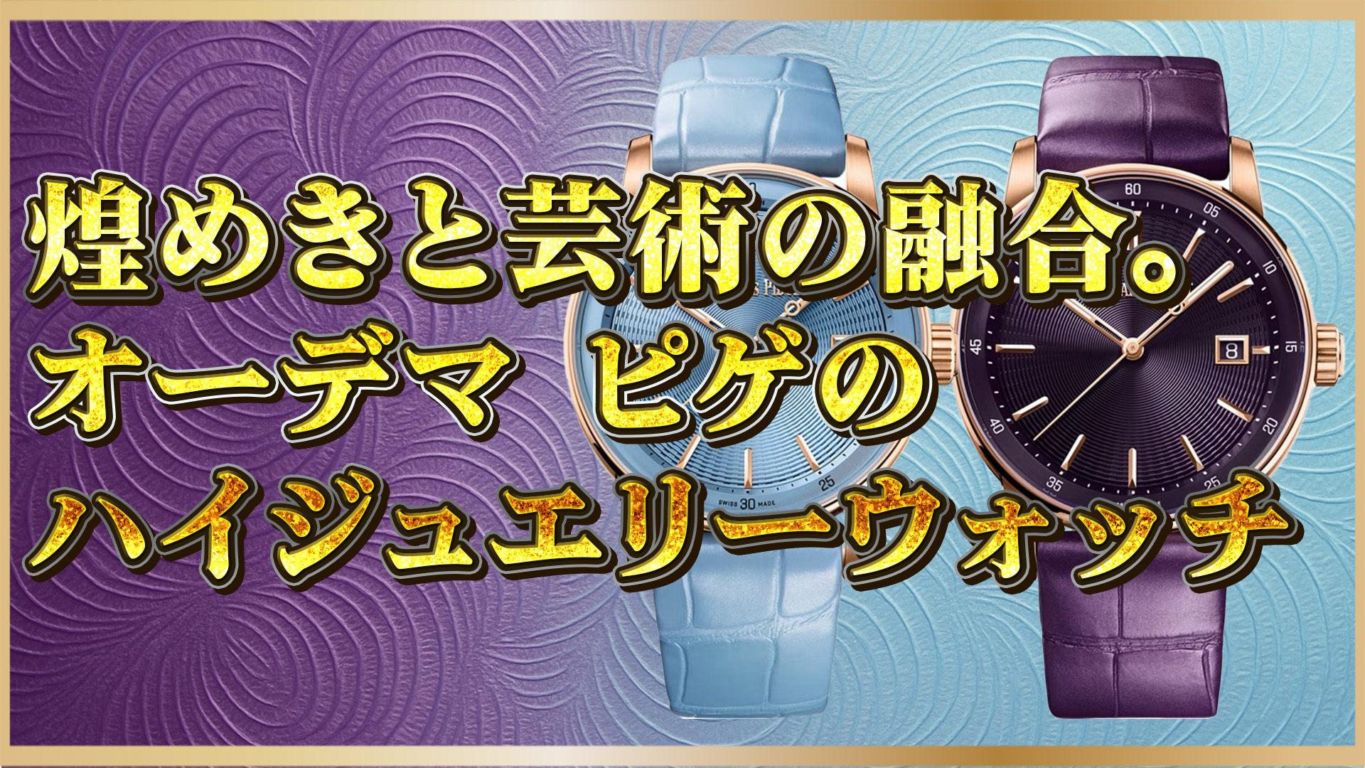 【38mmの芸術品】オーデマ ピゲのハイジュエリーウォッチとは？価格・デザイン・価値を徹底解説