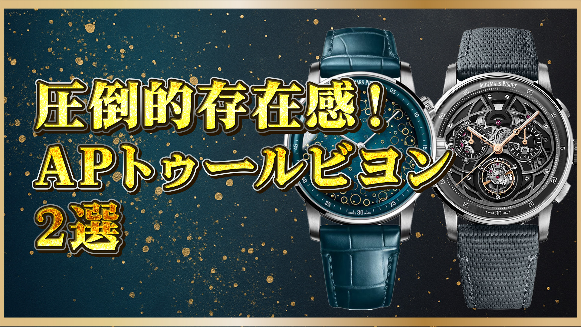 【解説】オーデマ ピゲのトゥールビヨン人気2モデルを徹底比較｜価格・機能・資産価値とは？