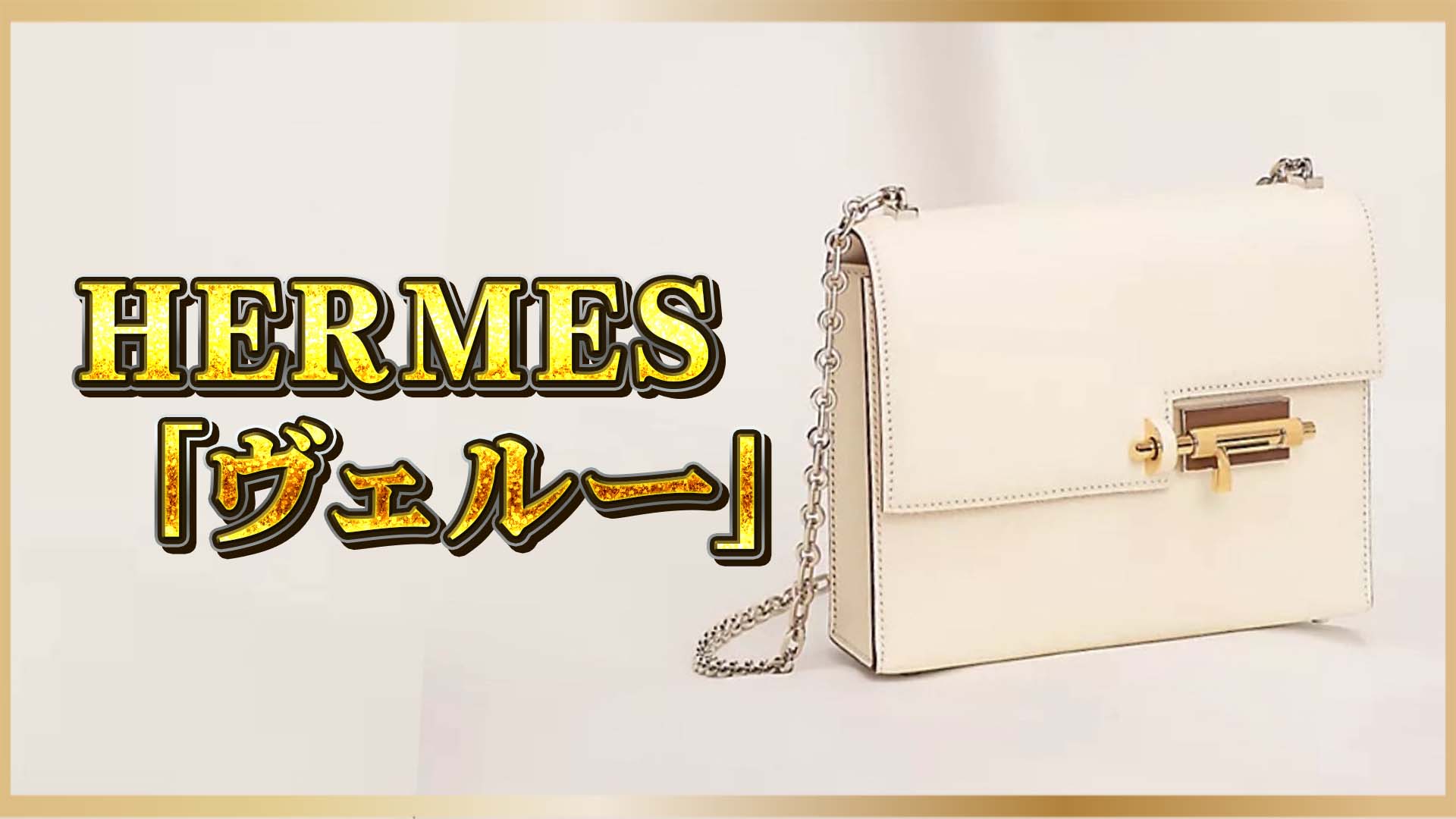 【知性を纏うバッグ】その閂（かんぬき）が美しい──エルメス・ヴェルー特集