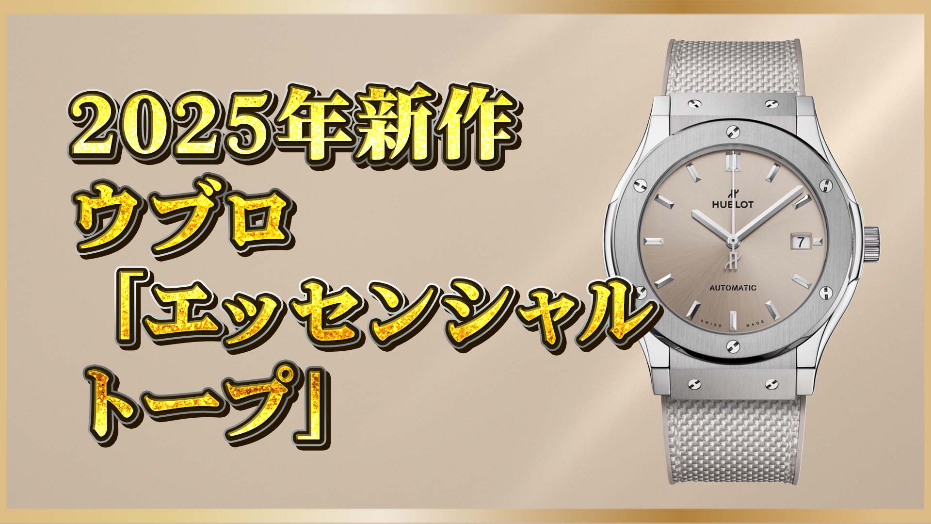 【2025年新作】ウブロ「Essential Taupe」｜知性と静謐をまとう1本