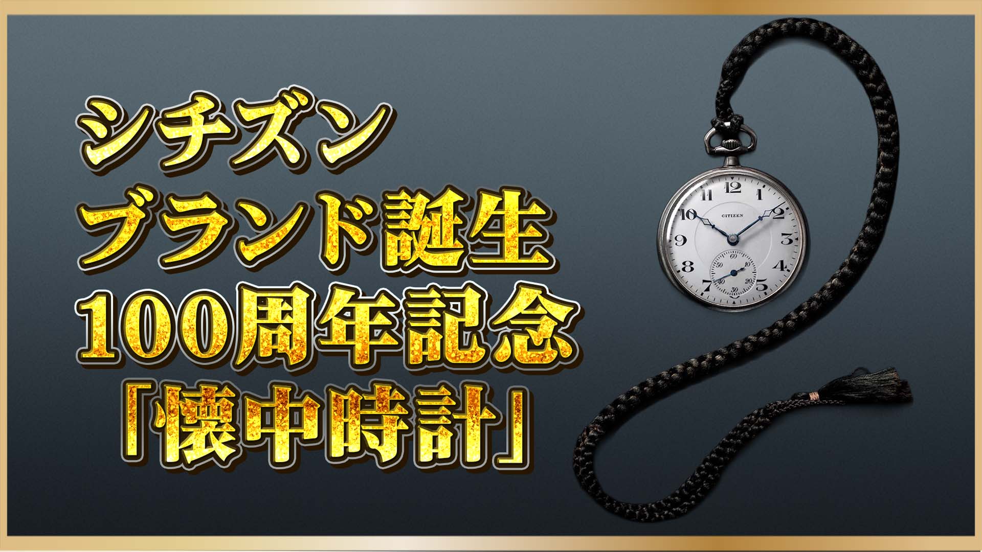 【日本製高級時計】100万円でも即完売！シチズン100周年限定懐中時計 「Ref. NC2990‑94A」