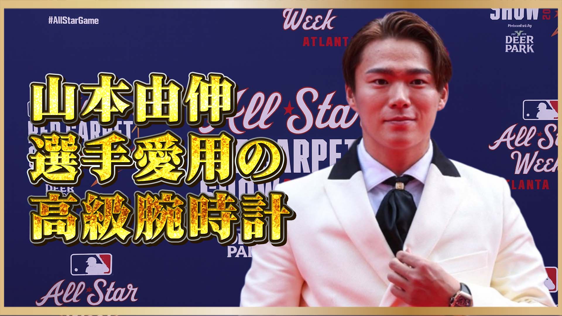 【MLB×ラグジュアリー】山本由伸選手が愛用する時計「リシャール・ミル」──プロが選ぶ理由とは？
