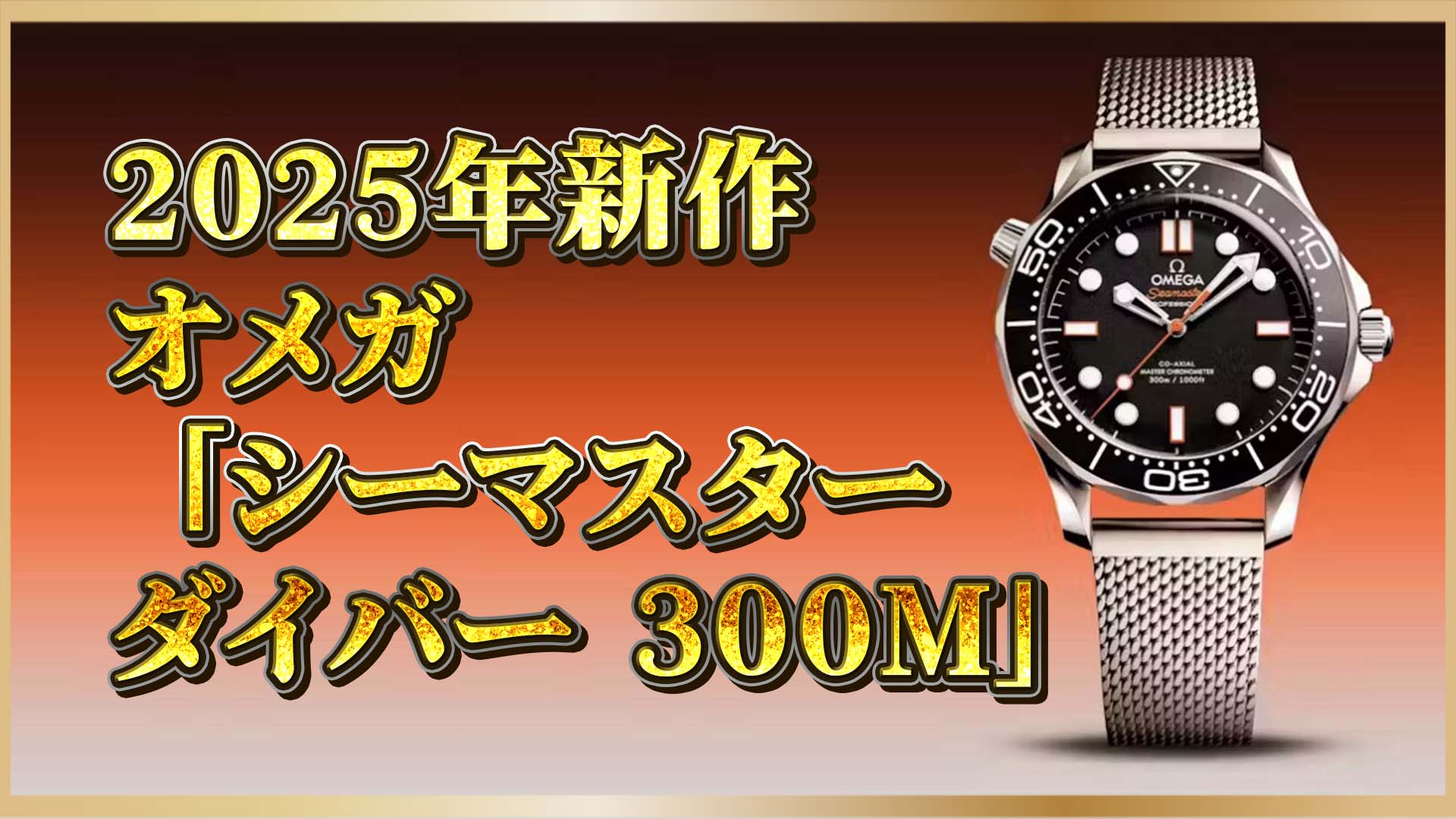【2025年新作】“大人のダイバーズ”はここまで進化した──オメガの答えは「シーマスター ダイバー300M」