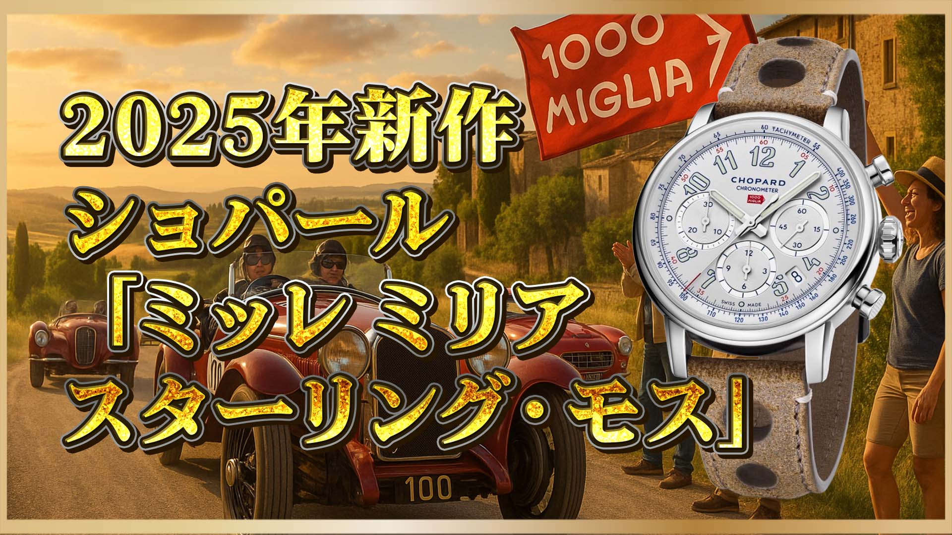【ショパールが贈る】クラシックカーの英雄を讃える“スターリング・モス”へのオマージュ時計：2025年新作