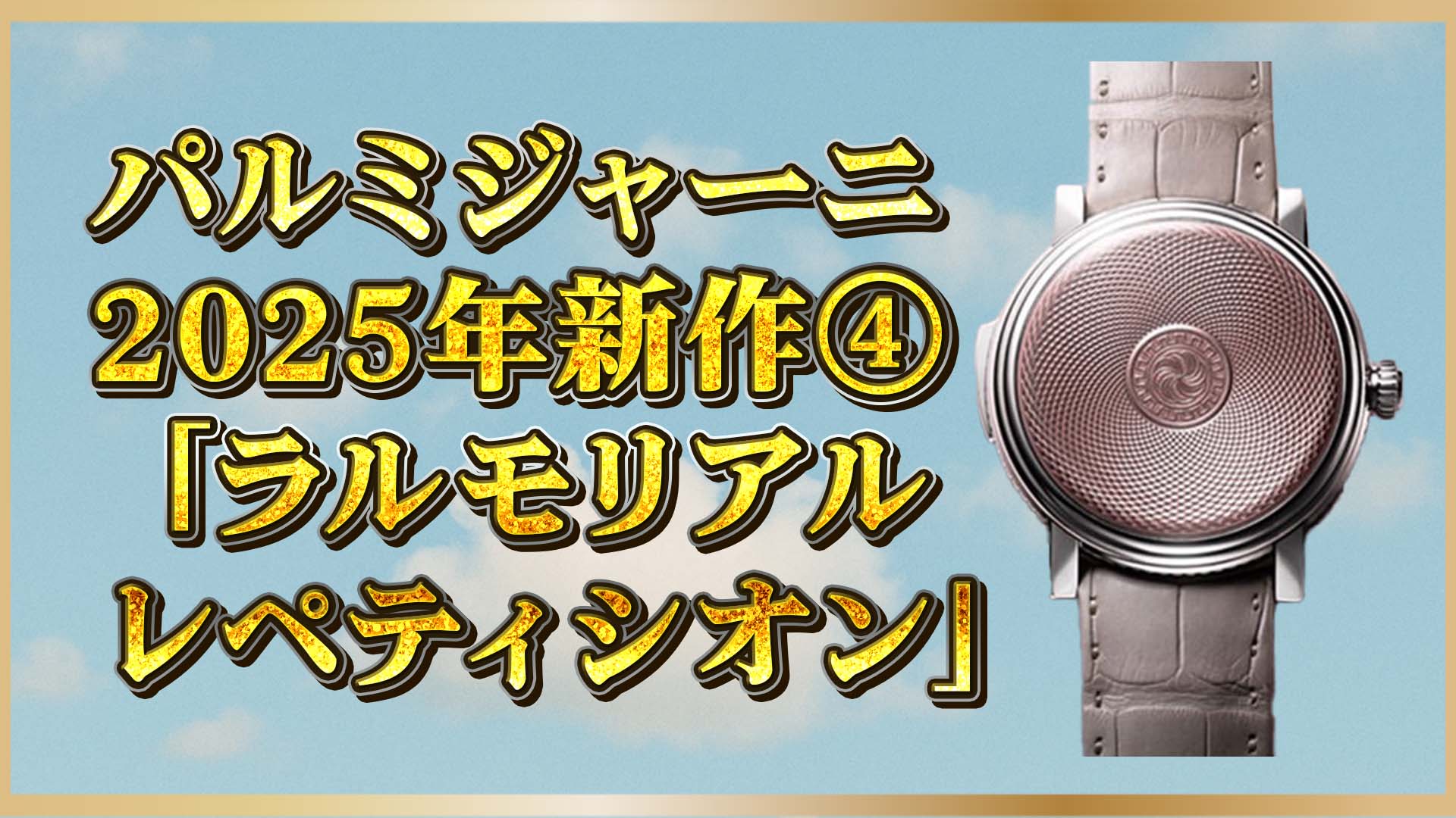 【パルミジャーニの傑作！】針なしのレペティシオン時計が魅せる芸術性と音色④