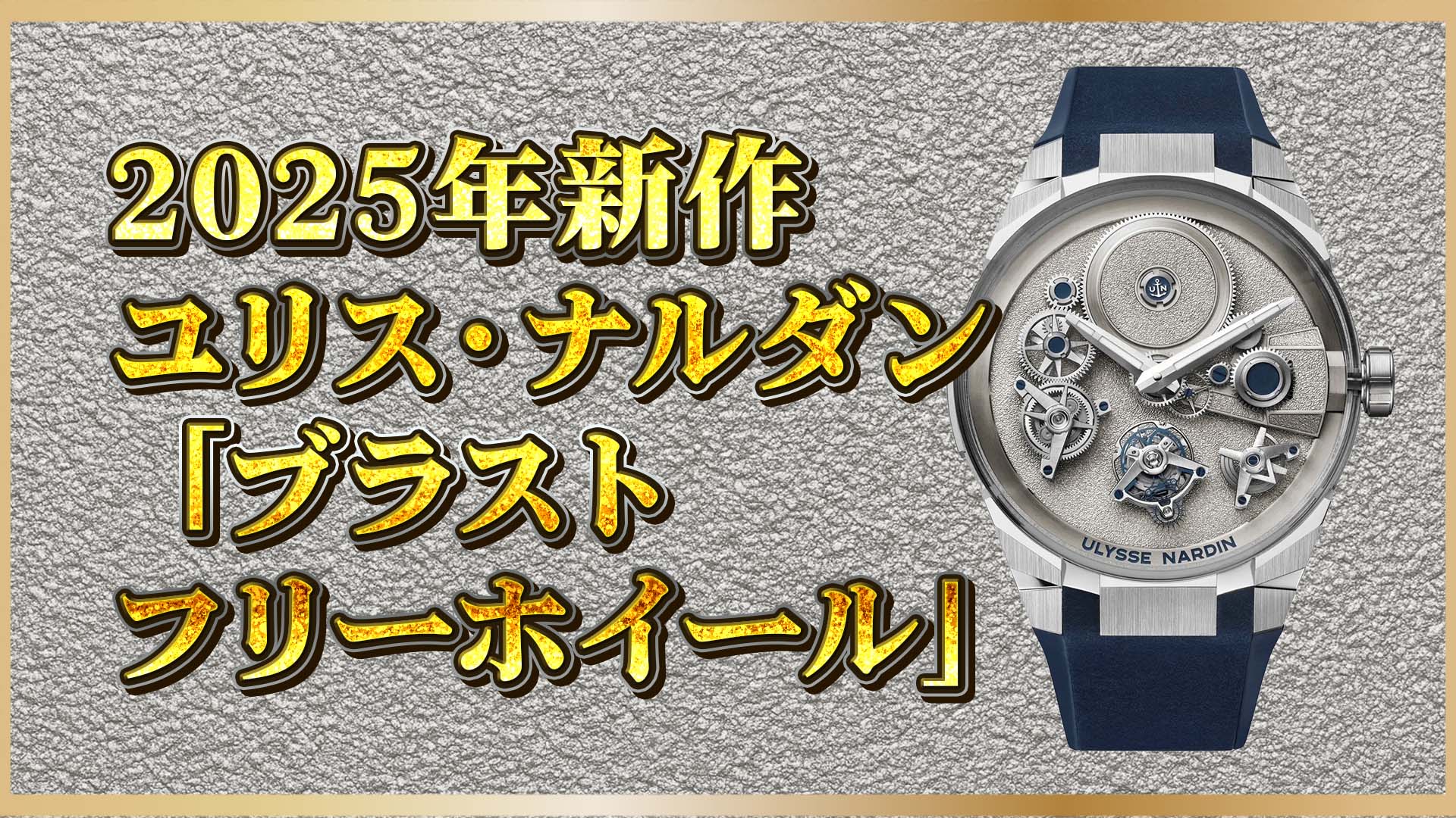 【世界限定50本の機械芸術】視覚で魅了する「ブラスト フリーホイール」｜ユリス・ナルダンが変えた時間の見せ方