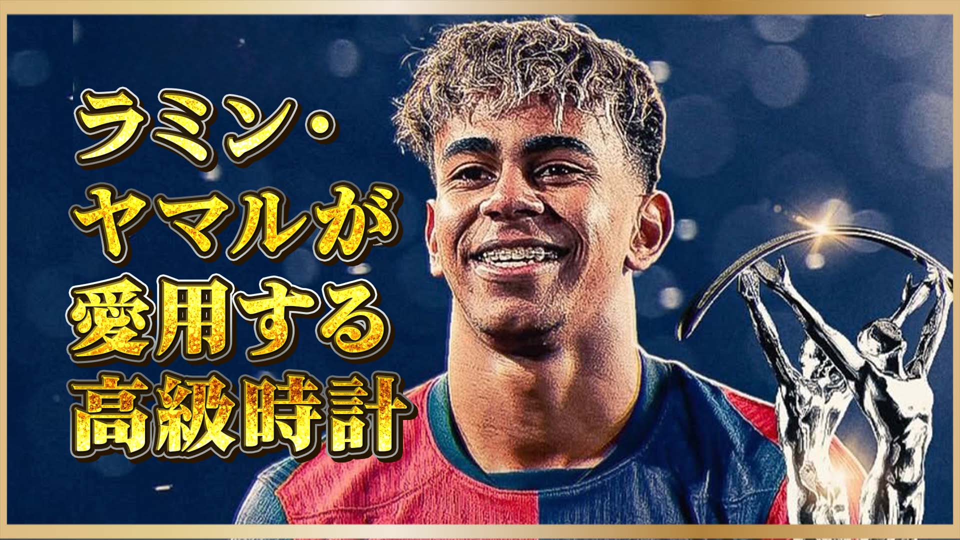 【若き才能が選ぶ一流】ロイヤルオークに魅せられたFCバルサの天才、ラミン・ヤマルの素顔