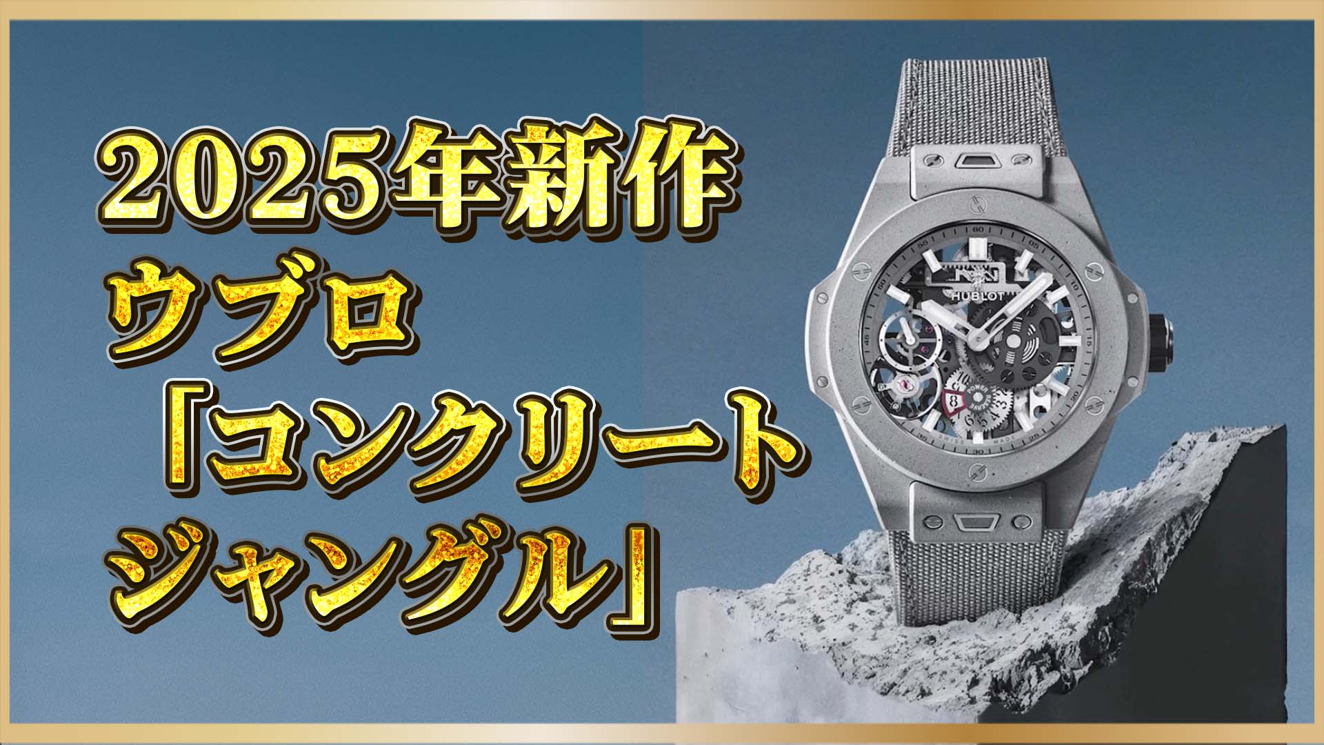 【ウブロの逆転発想】「ビッグ・バン メカ‑10」で味わう、都市と時間のインダストリアルデザイン