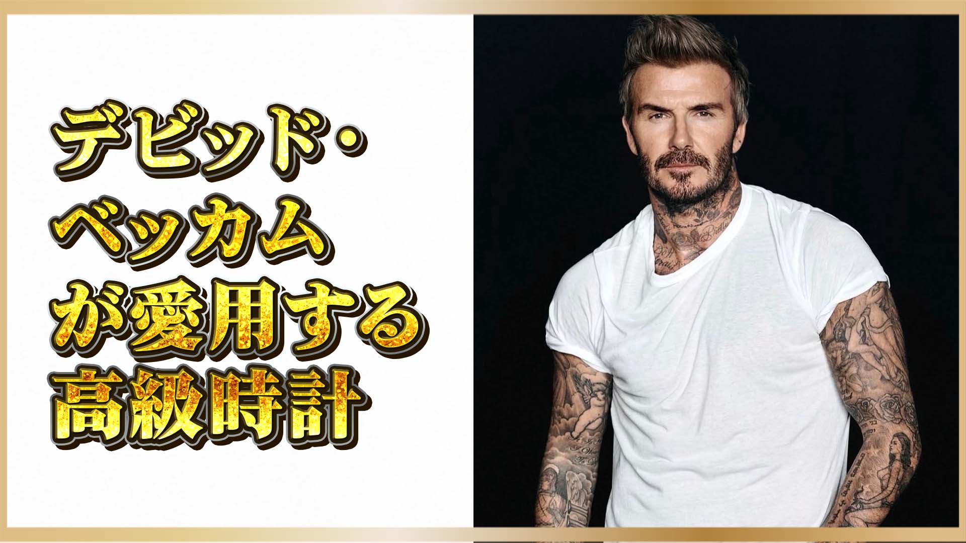 【セレブの愛用品】デビッド・ベッカムのロレックスとチューダー｜50歳の誕生日を飾った特別モデルとは