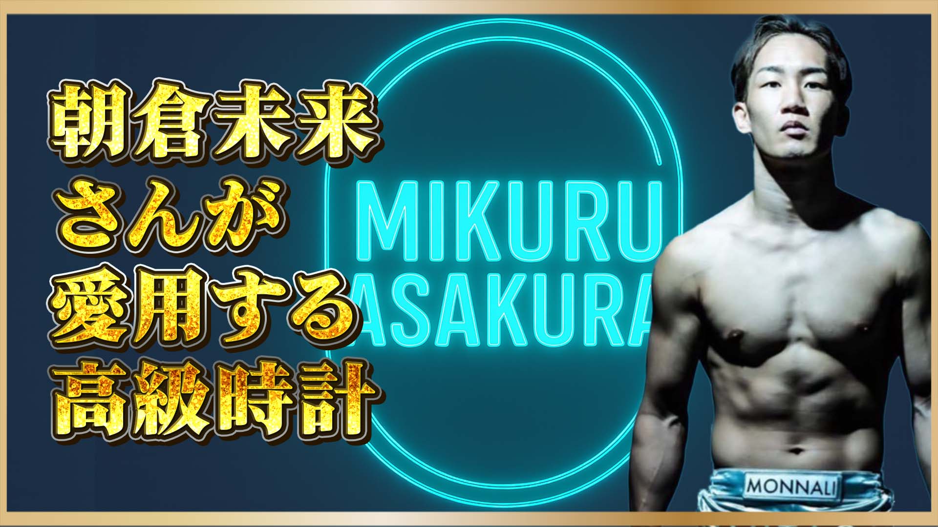 【RIZINスター愛用】“時計は男の戦闘力” 朝倉未来さんが語る3本の超高級時計とは？