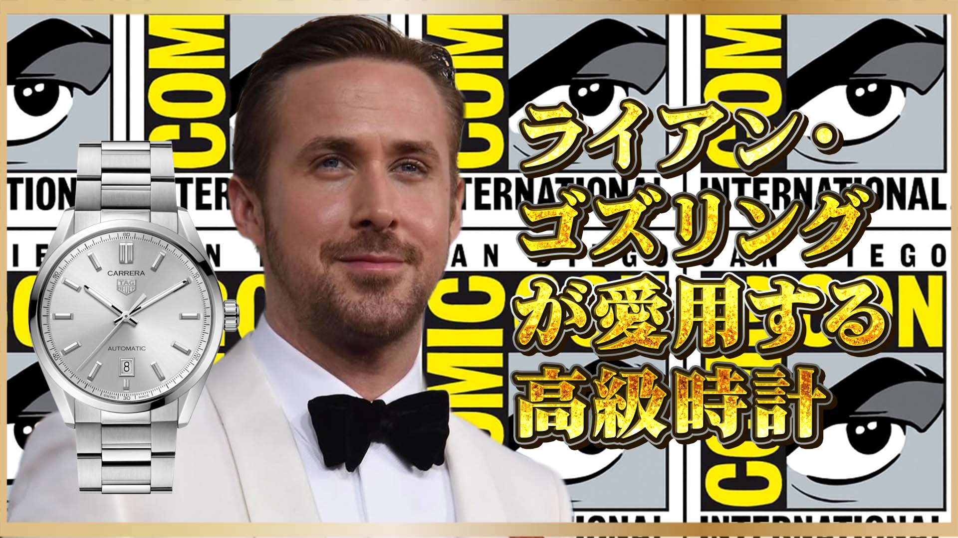 【映画俳優の私物時計に注目！】スクリーンと現実を超える——ゴズリングの時計哲学