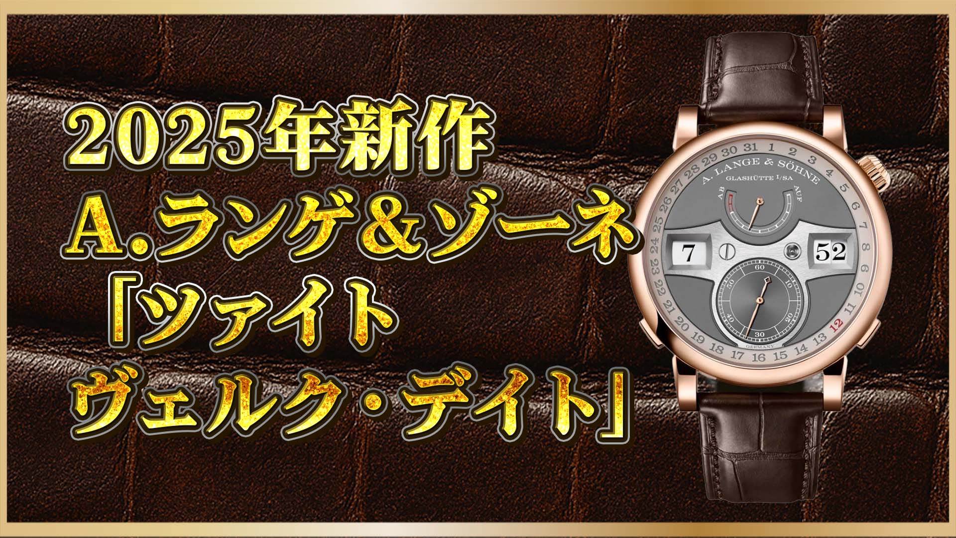 【ランゲの新作】美しき時間の構造──ツァイトヴェルク・デイトの世界