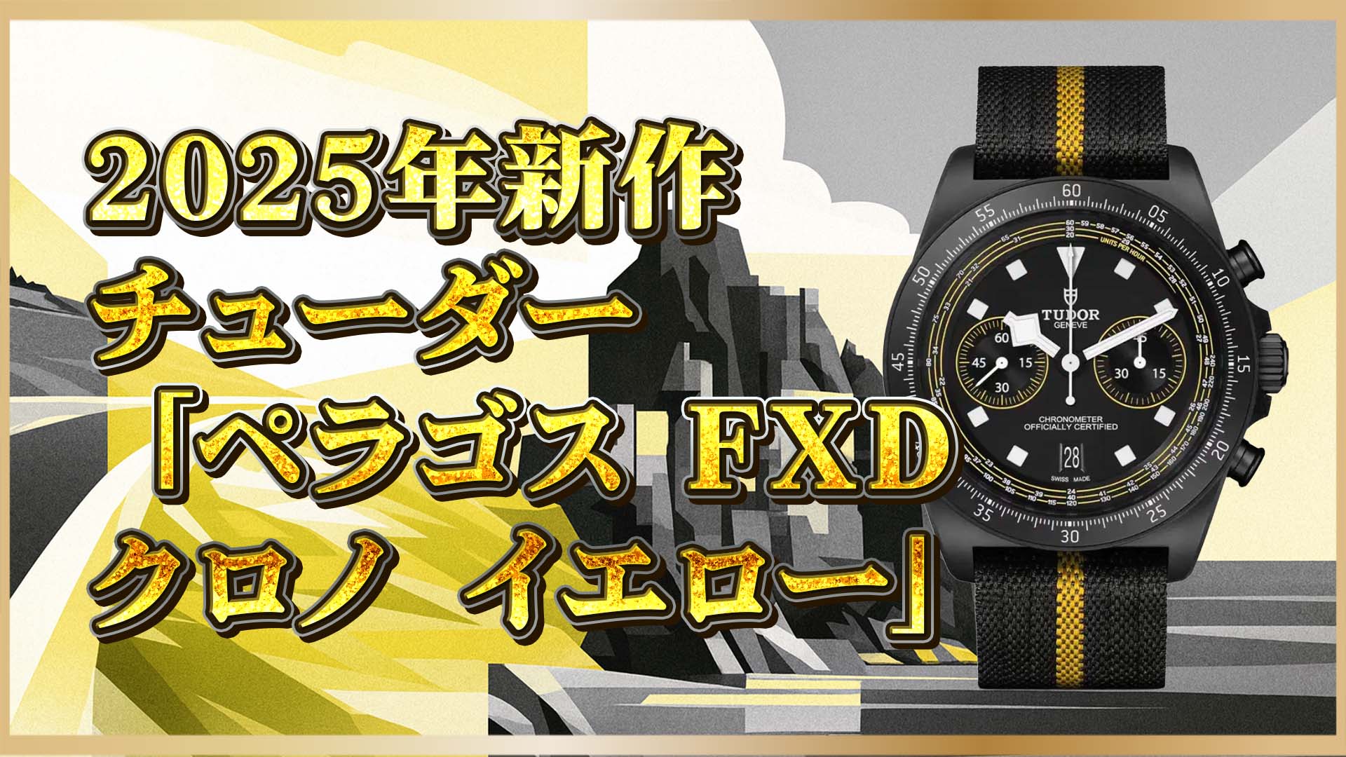 【限定300本】TUDOR×ツール・ド・フランス！サイクリング界との絆を体現する “Pelagos FXD Chrono Yellow”