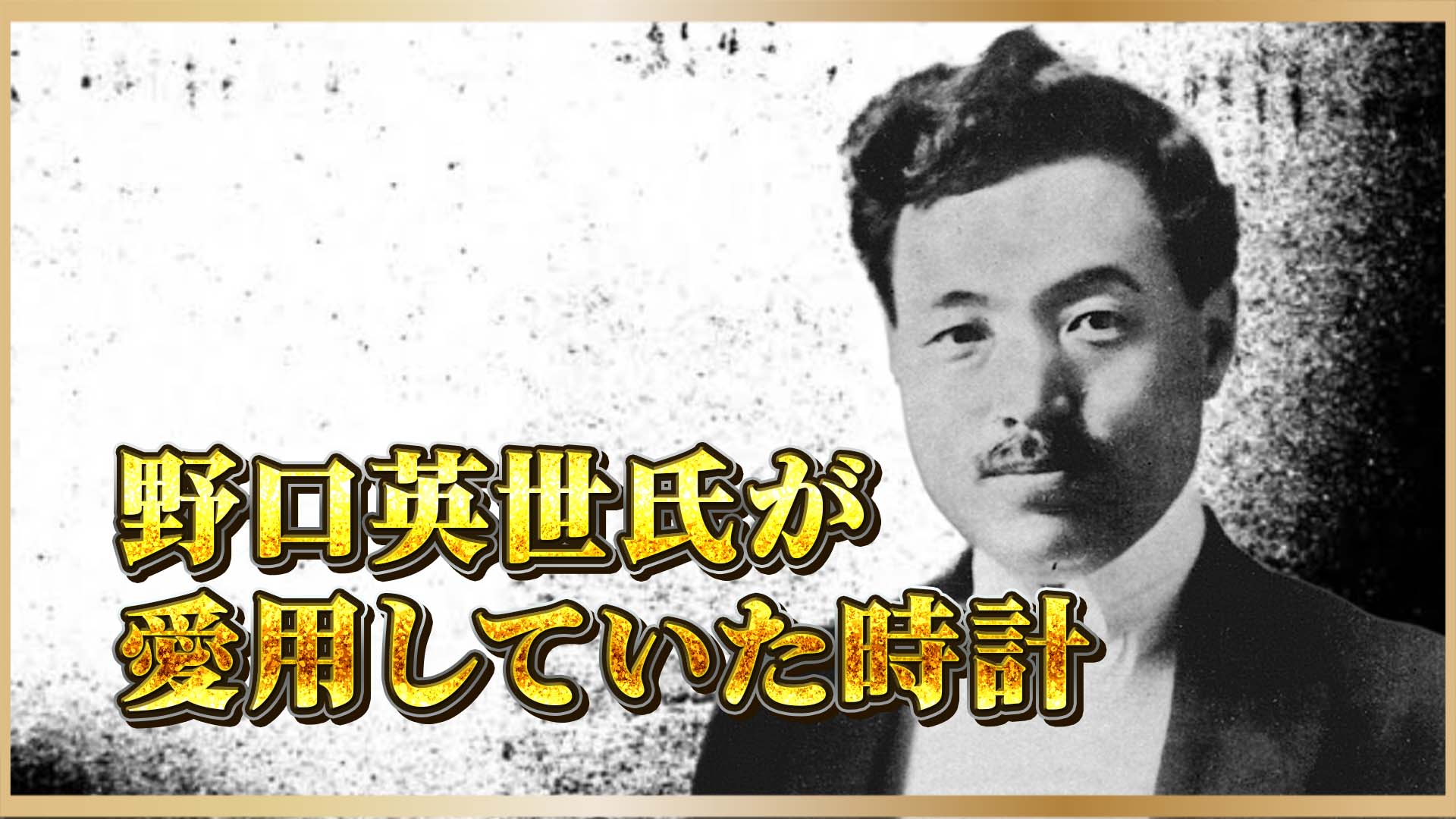 【千円紙幣】肖像の裏側──野口英世と“時”の記憶、母そして恩師との絆