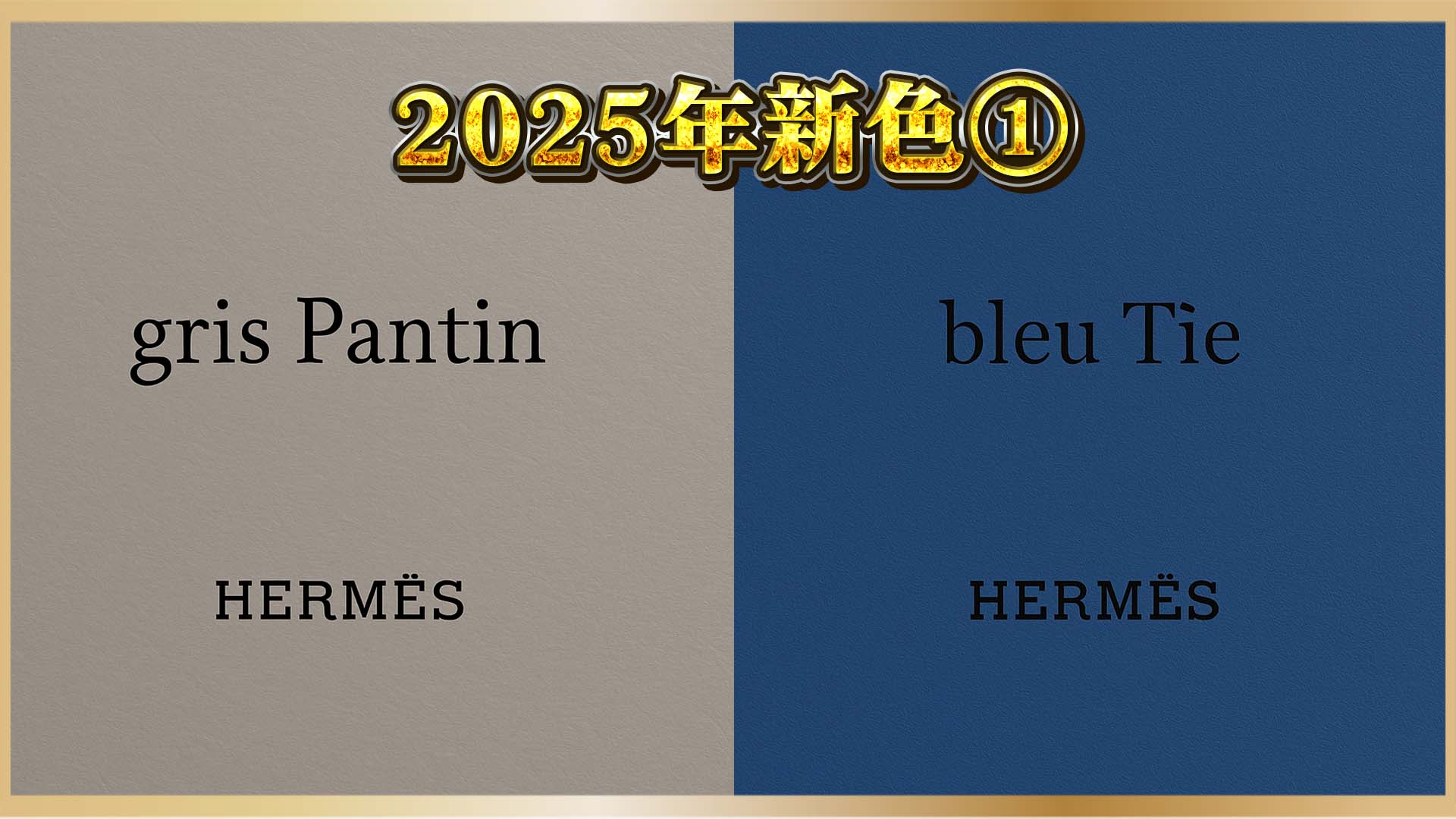 【最旬“ニュアンスカラー”図鑑】エルメス新色はこう選ぶ!グリ・パンタン vs ブルー・タイ①