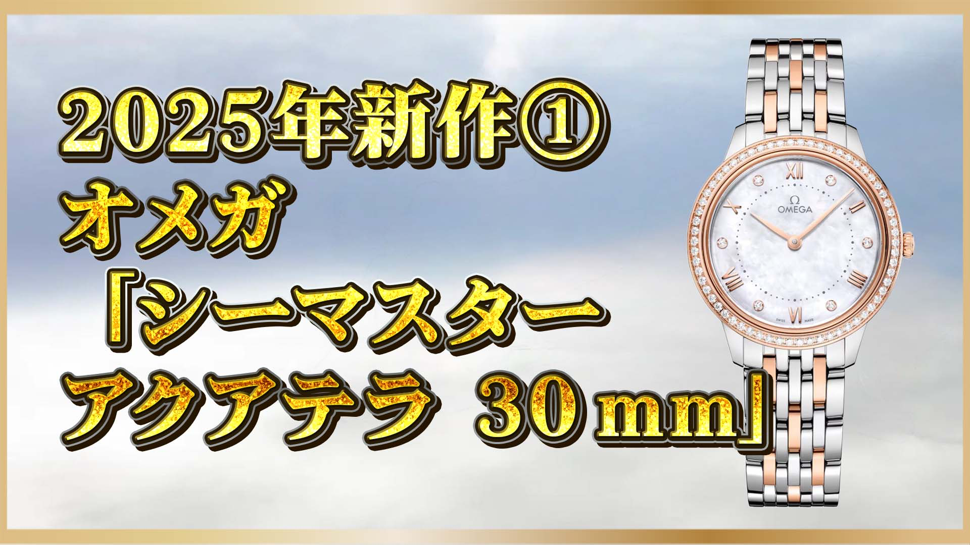 【デ・ヴィル 2025】マザーオブパールとSednaゴールドが光る、オメガ最新レディースモデル①
