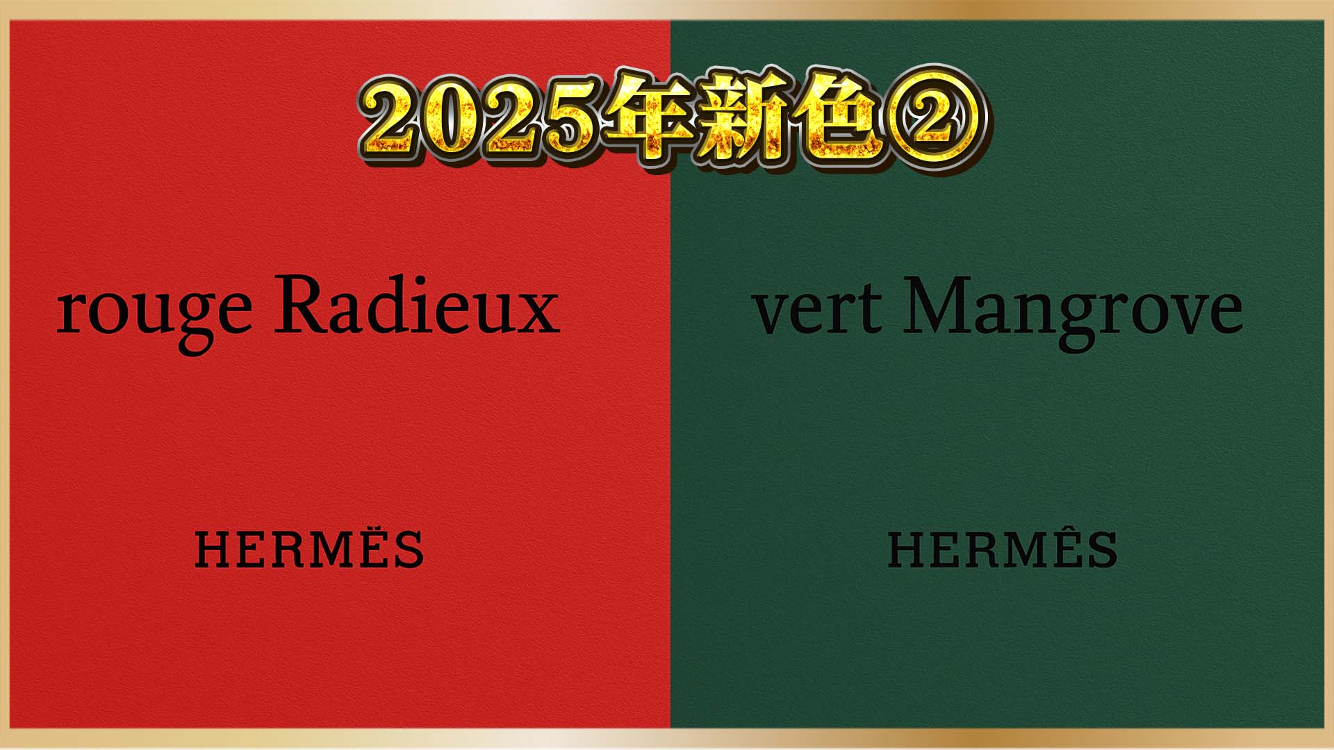 【エルメス2025】春夏新色が話題!ルージュとヴェール、選ぶなら?②