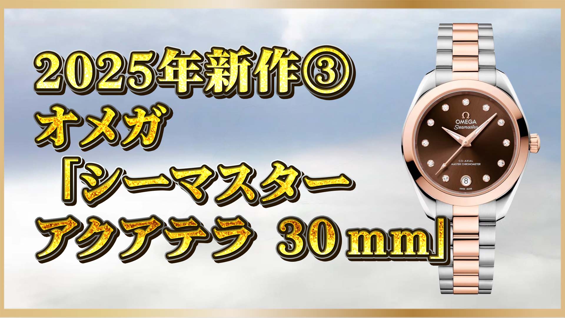 【オメガ アクアテラ新作】 腕元に気品を宿す | 本格派のレディスウォッチ、ついに登場③