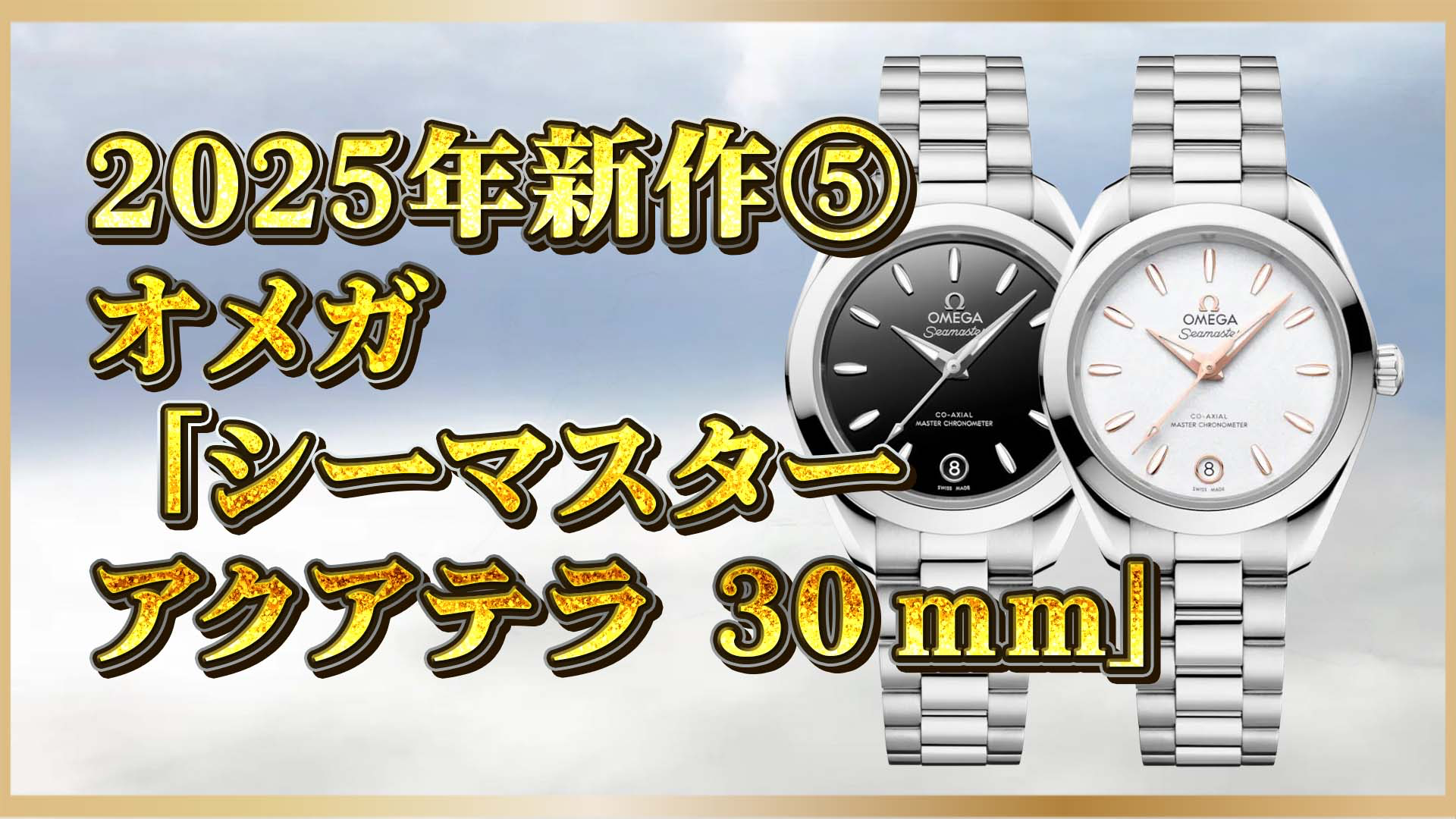 【ラグスポの新境地】小さなボディに驚異の15,000ガウス耐磁！オメガの最新Aqua Terraがすごい⑤