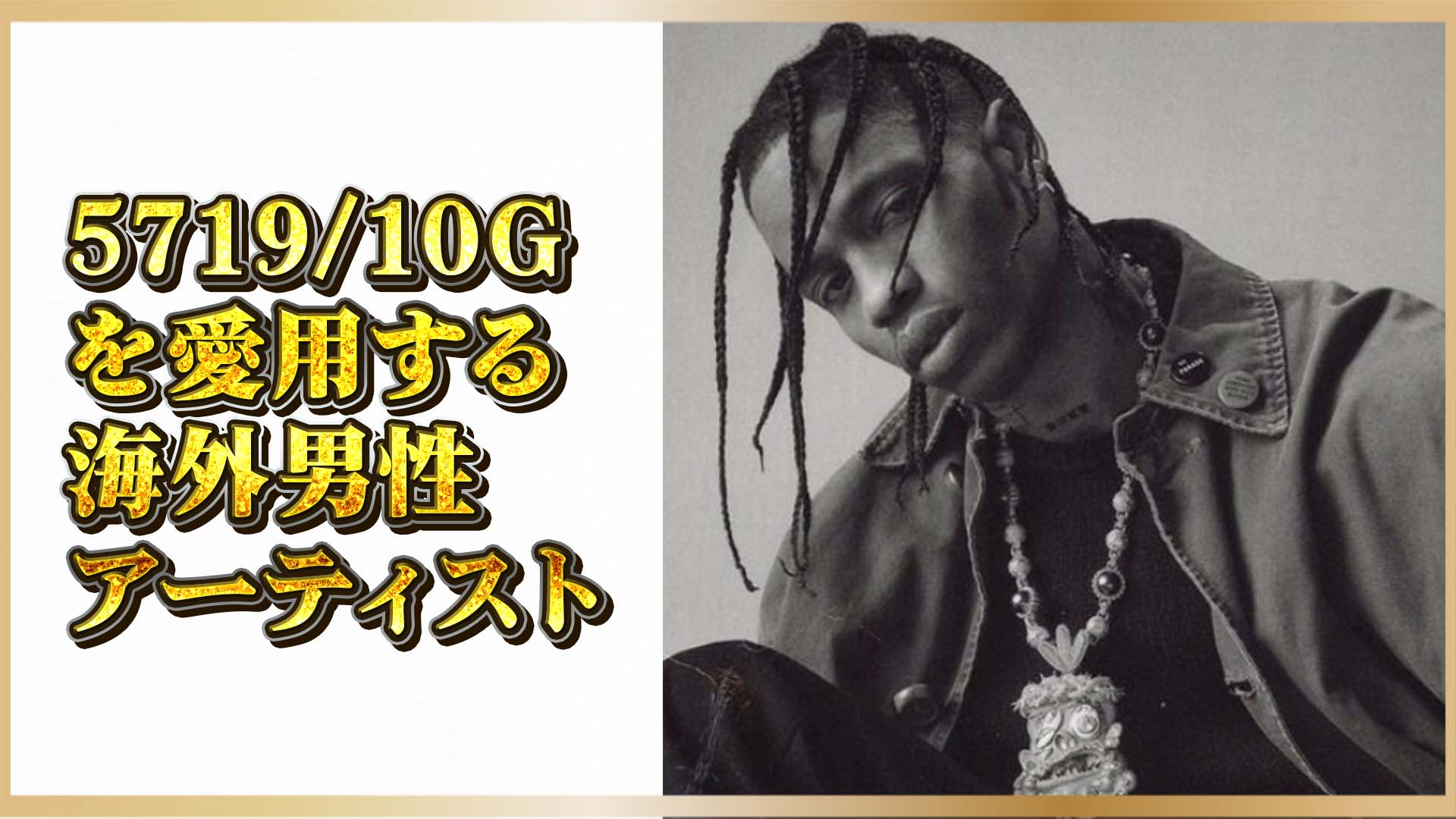 【煌めきに宿るステータス】トラヴィス&ドレイクの腕元に宿る1億円の存在感:「ノーチラス 5719/10G-010」