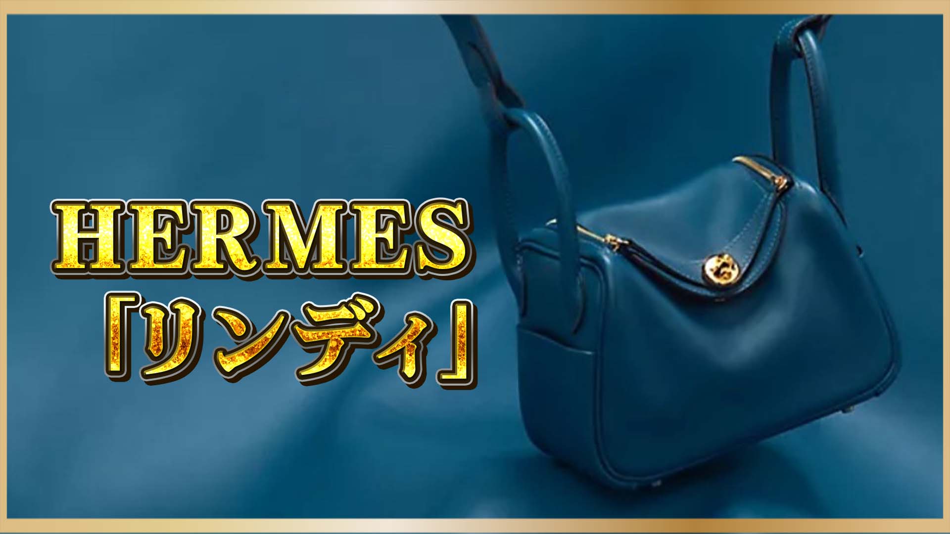 【名品バッグ図鑑】「リンディ」がエルメスで長く愛され続ける理由