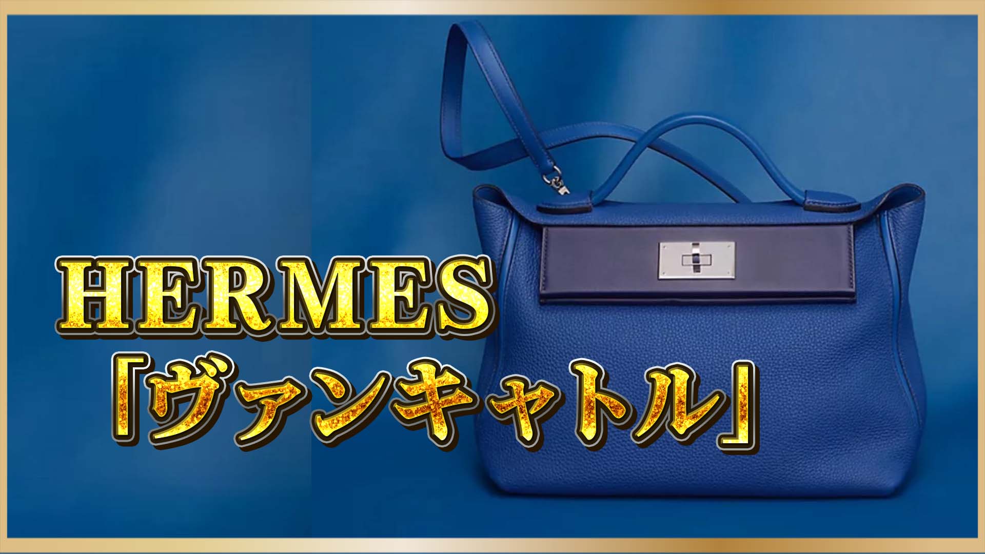 【エルメス 24/24】ビジネスにもカジュアルにも|ユニセックスで使える上質ミニマルバッグの魅力