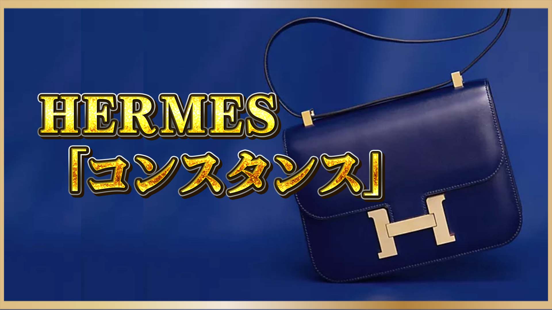 【時代を超える気品】エルメス「コンスタンス」とは?ミューズが愛した名品バッグの人気の秘密