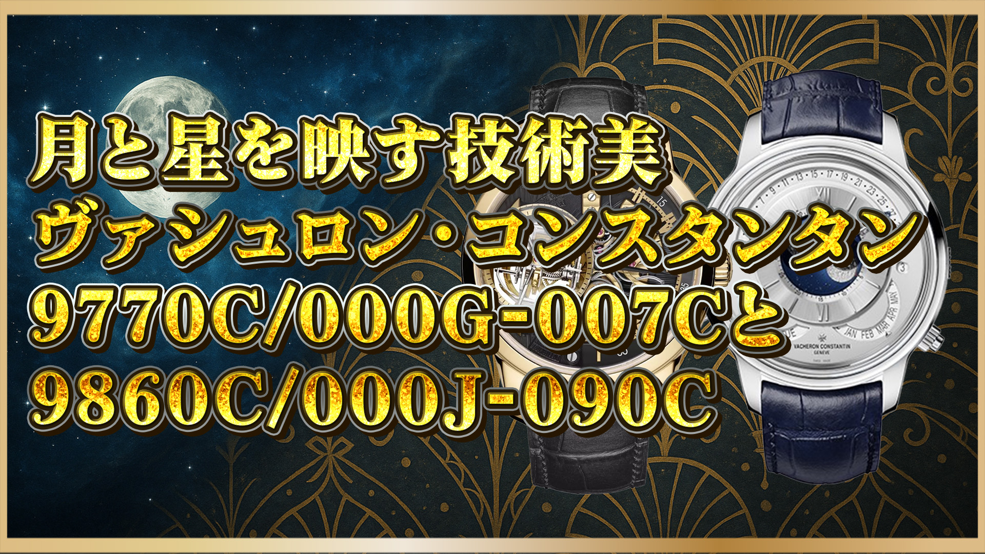 【高級時計解説】ヴァシュロン・コンスタンタンの複雑機構モデル2本を紹介