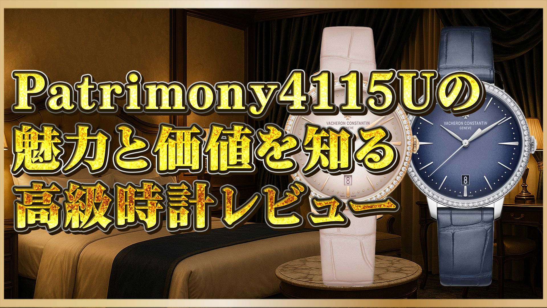 【比較】ヴァシュロン4115U/000R-B907とG-B908の違いとは?