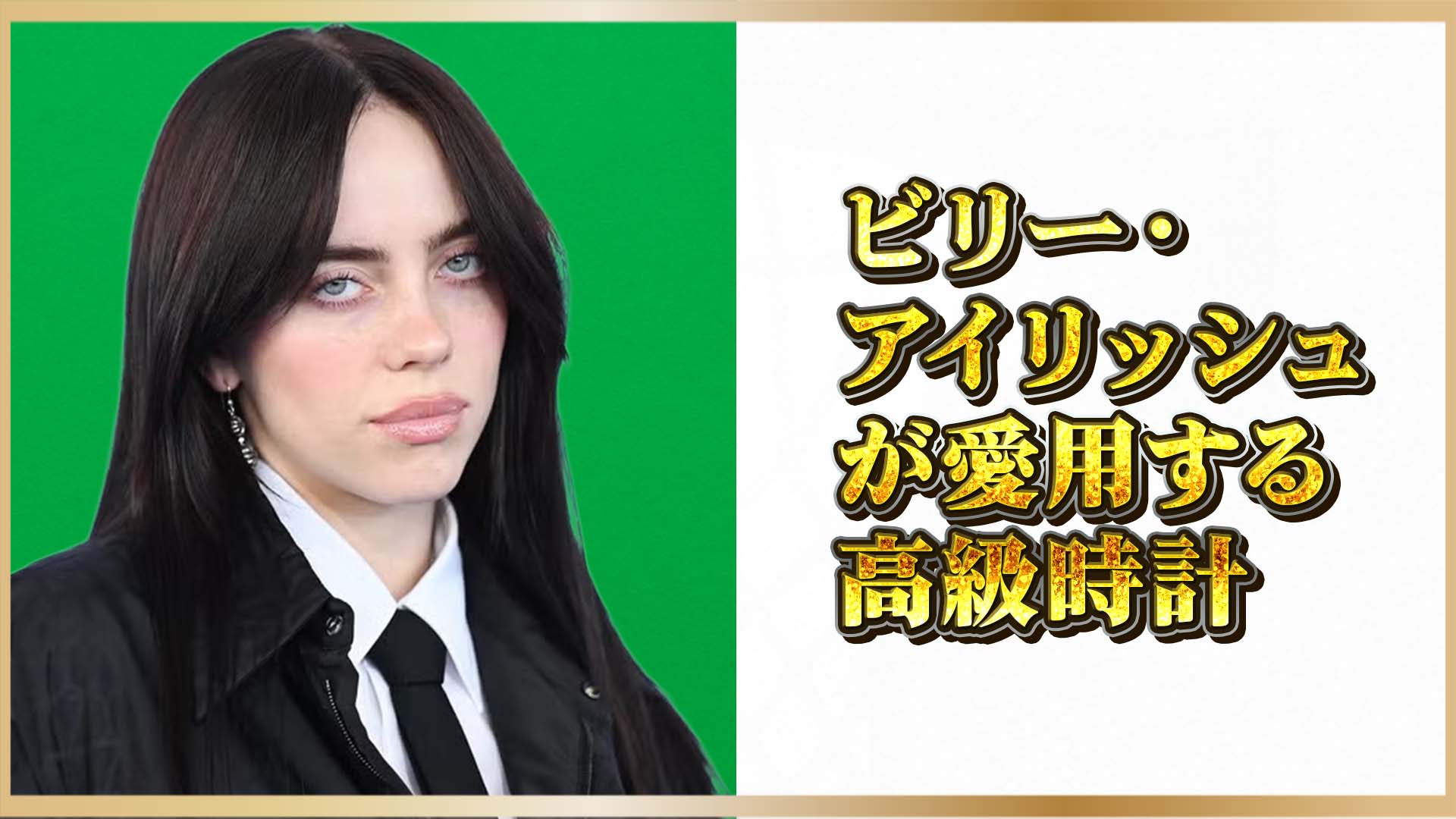 【セレブ愛用ウォッチ】来日公演直前!ビリー・アイリッシュ愛用の高級時計3選