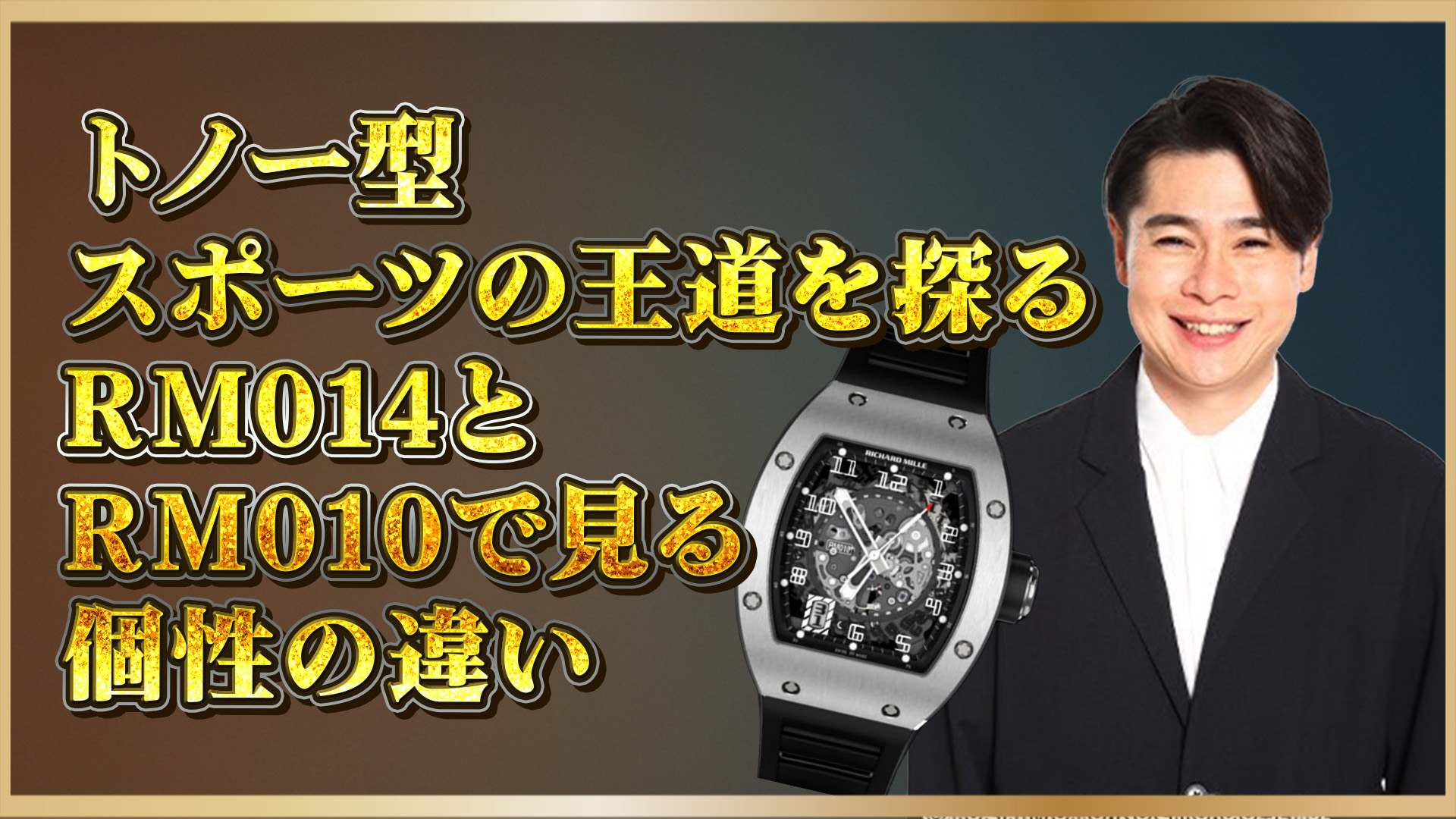 【リシャールミル入門】RM014とRM010の魅力と使い勝手を徹底解説