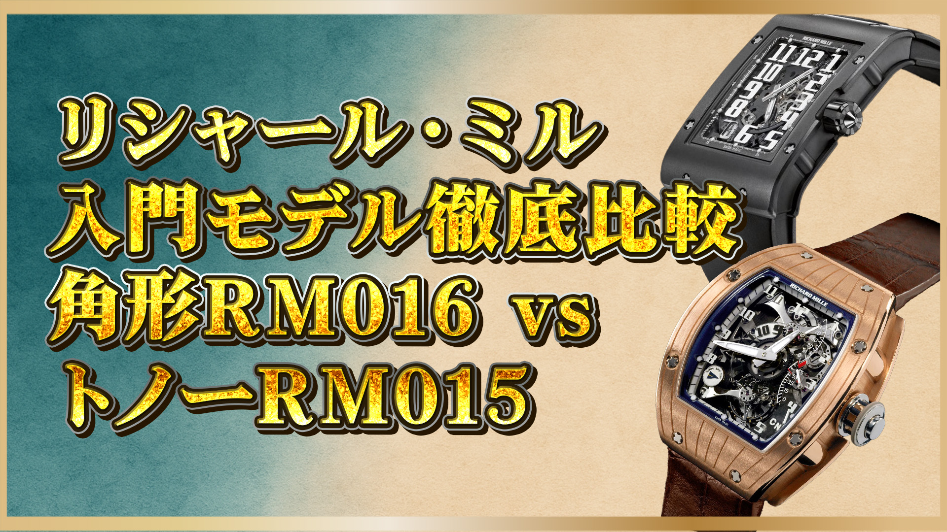 【初心者必見】リシャール・ミルRM016とRM015を比較!どちらがあなたにぴったりか?