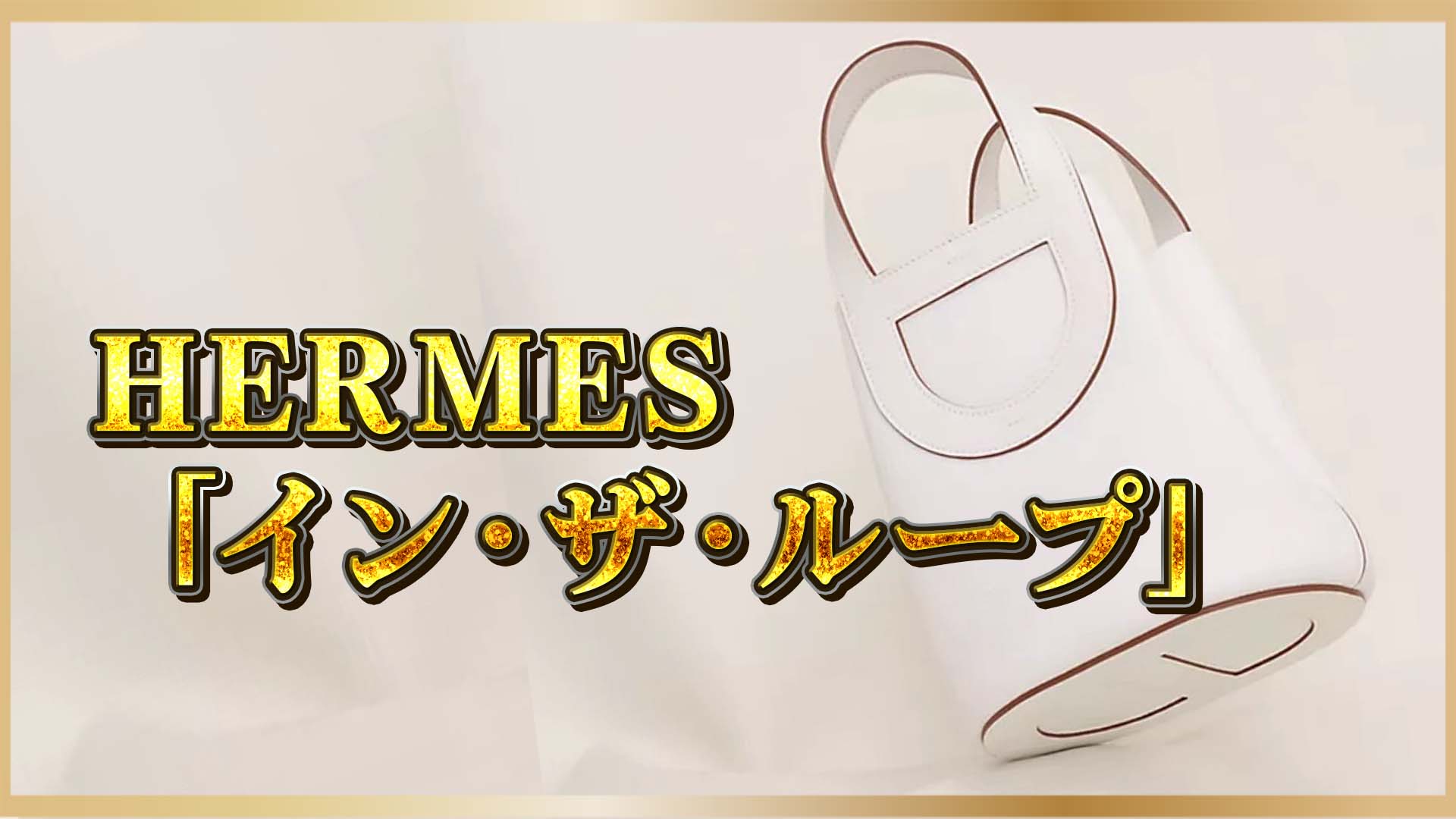 【一枚仕立てのエレガンス】“ピコタン派”を揺るがす、イン・ザ・ループの誘惑