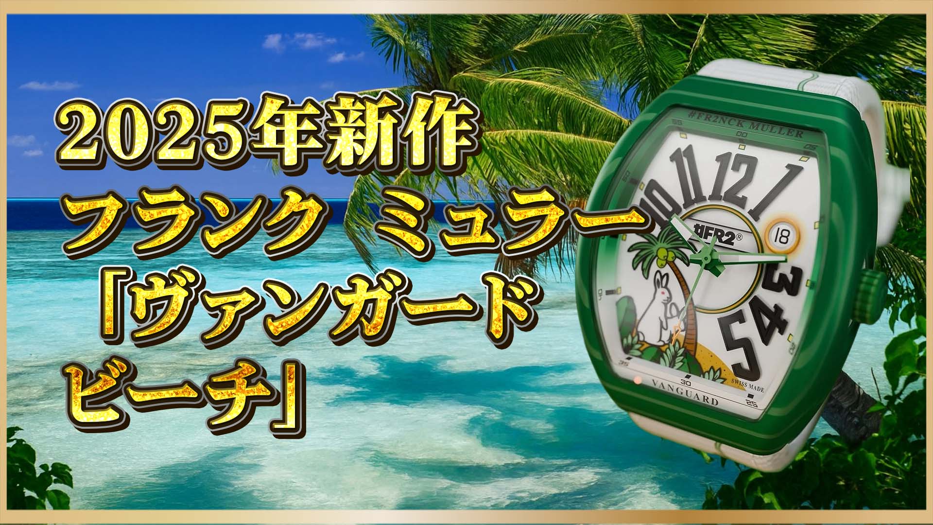 【フランク ミュラー2025新作】ビーチが似合う高級時計—「Vanguard BEACH」FR2コラボ登場