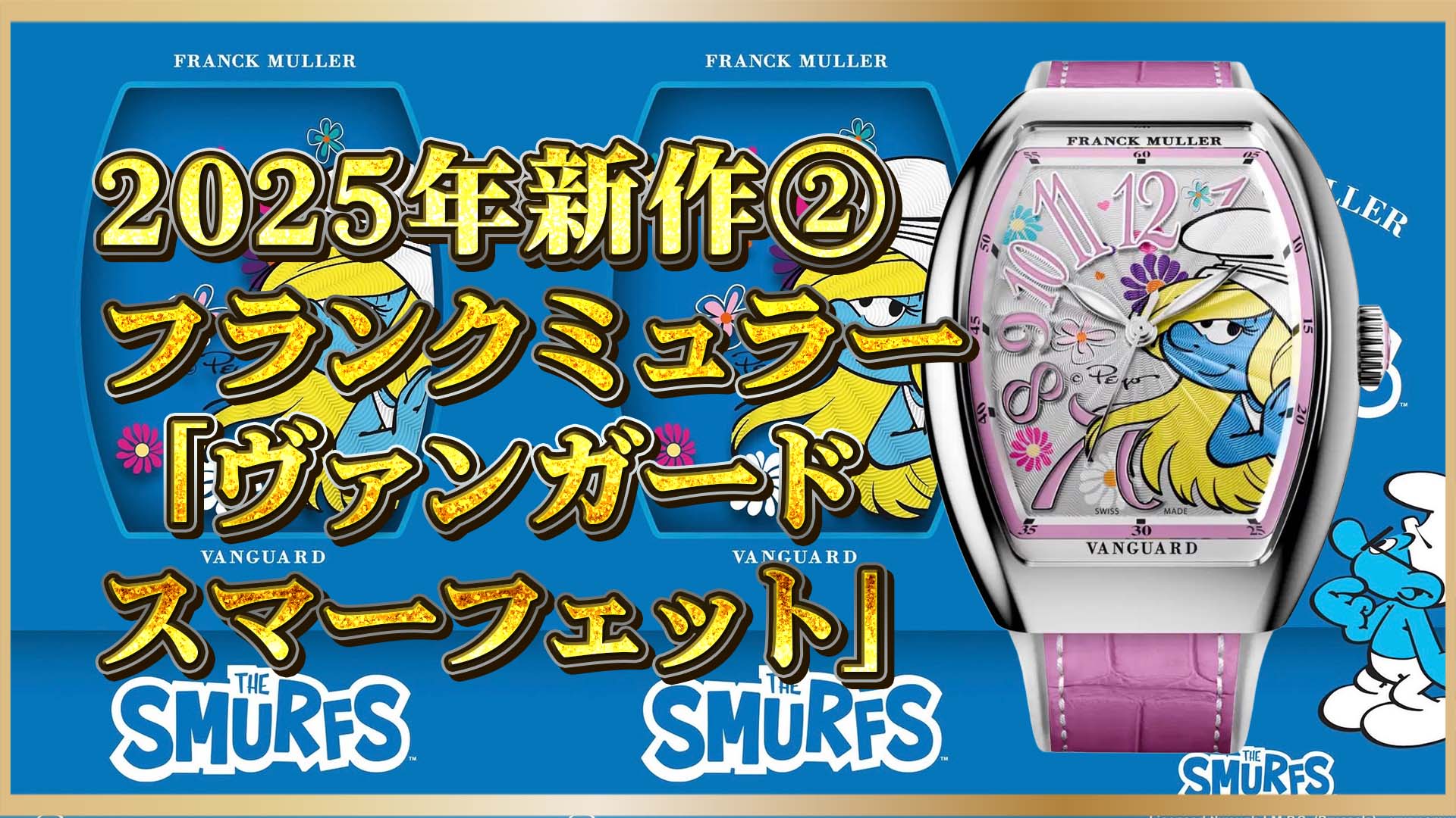【コレクター必見!】映画『スマーフ』と融合!フランク・ミュラー新作「Vanguard Smurfette」②