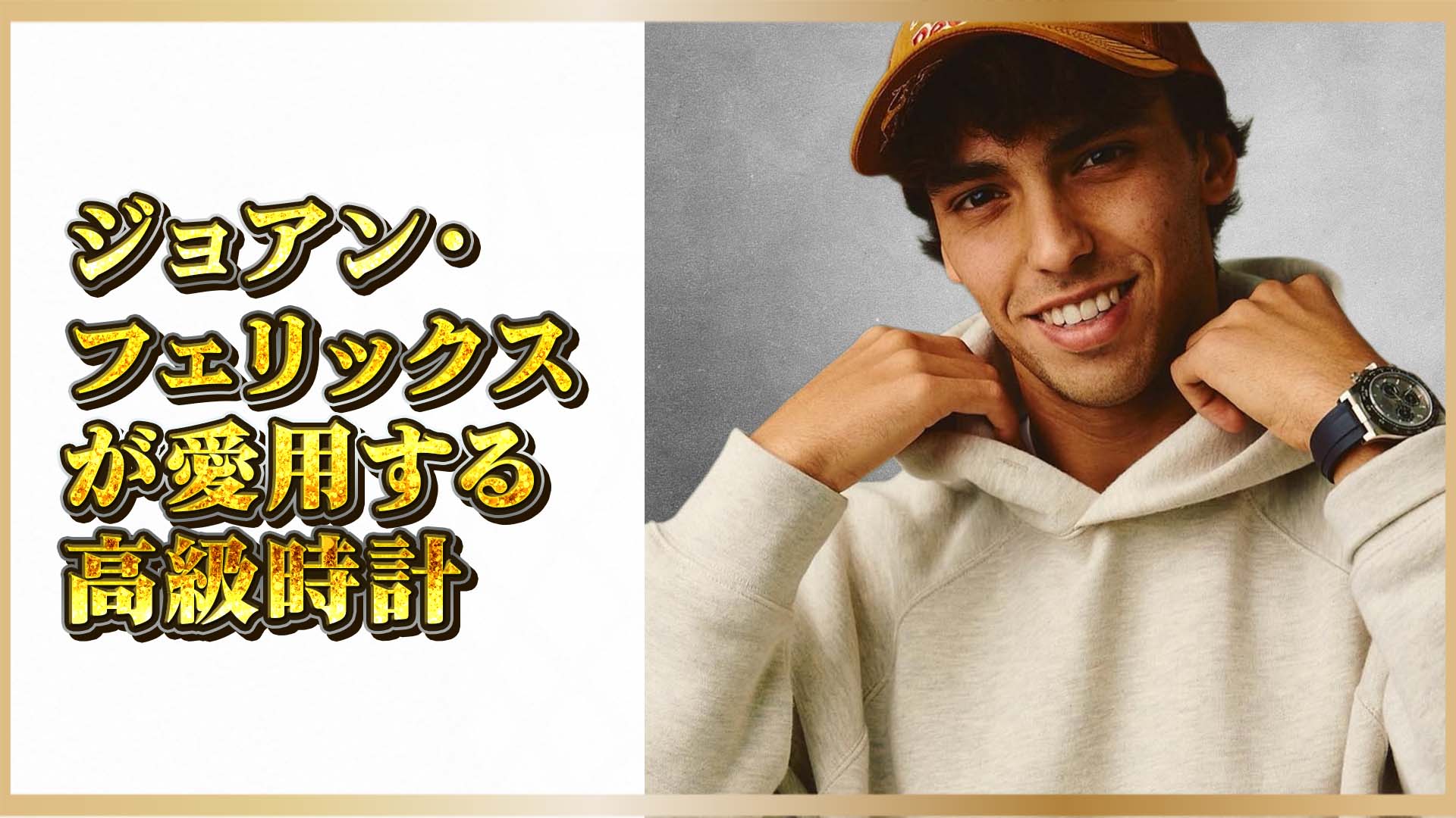 【Ref.134300 ピスタチオ】ジョアン・フェリックス×ロレックス──サッカー界のプリンスが選ぶグリーンダイヤル