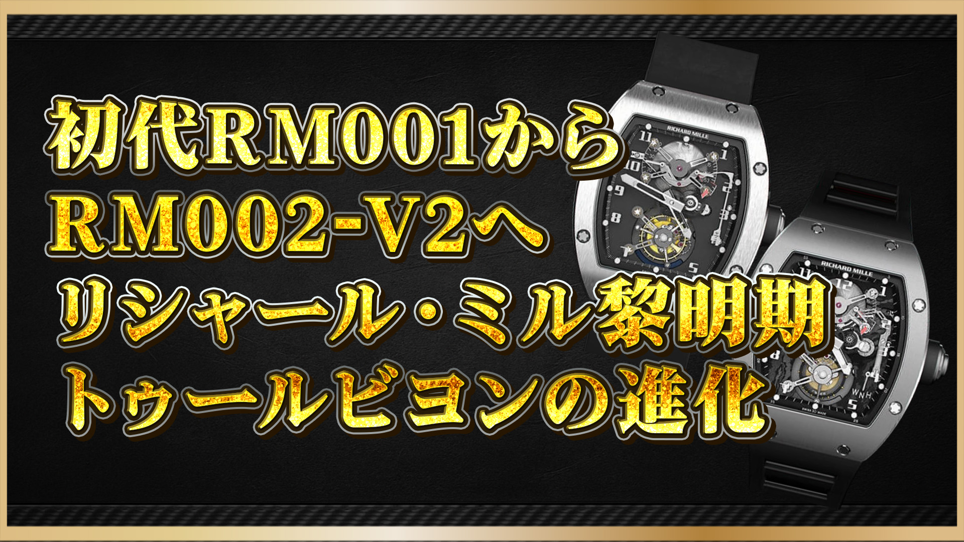 【名作解剖】RM001からRM002-V2へ|リシャール・ミル初期トゥールビヨンのすべて