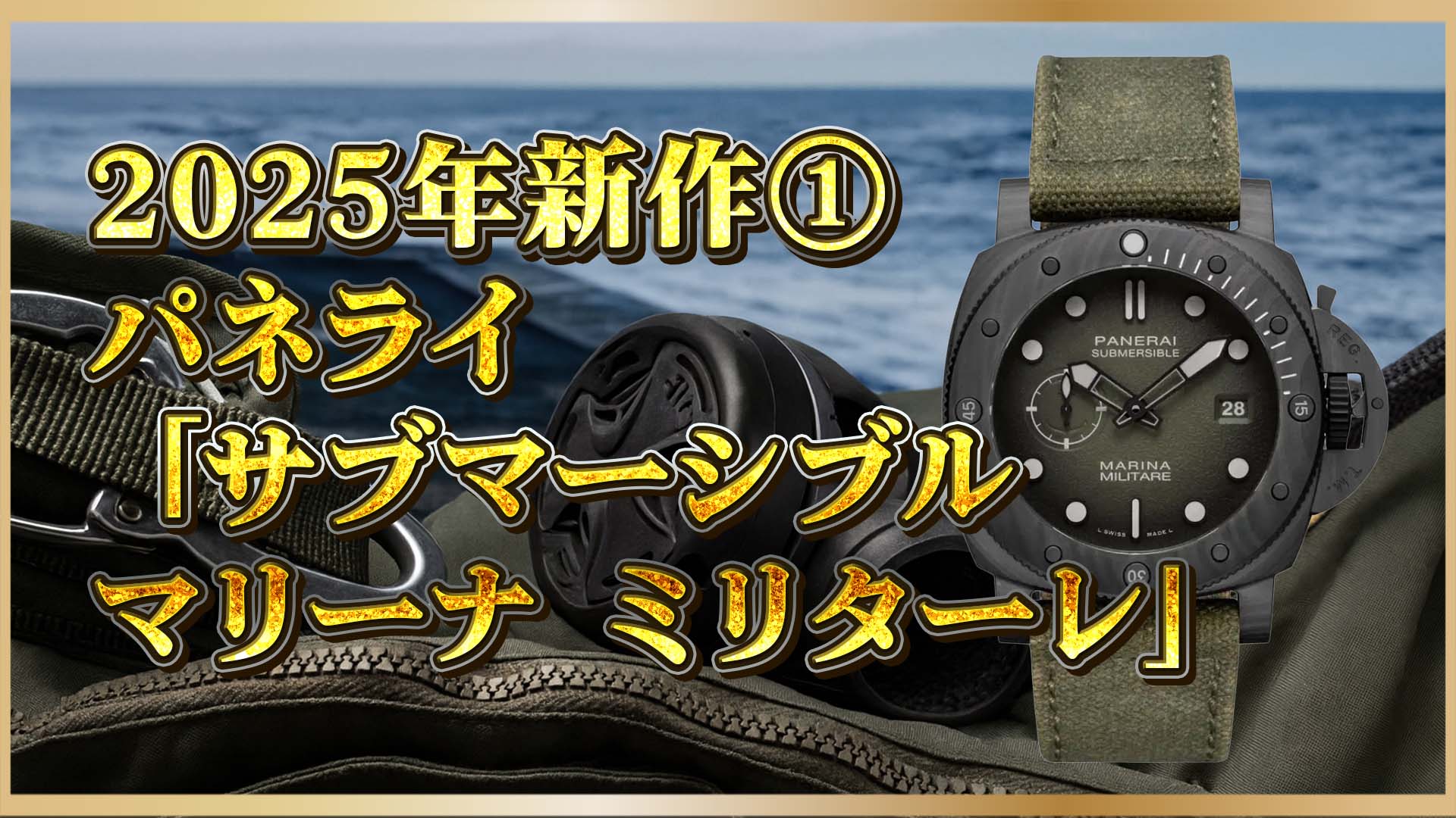 【カーボテック革命】パネライ新作「PAM01698」|海軍航空部隊の誇りを刻むカーボンダイバー①