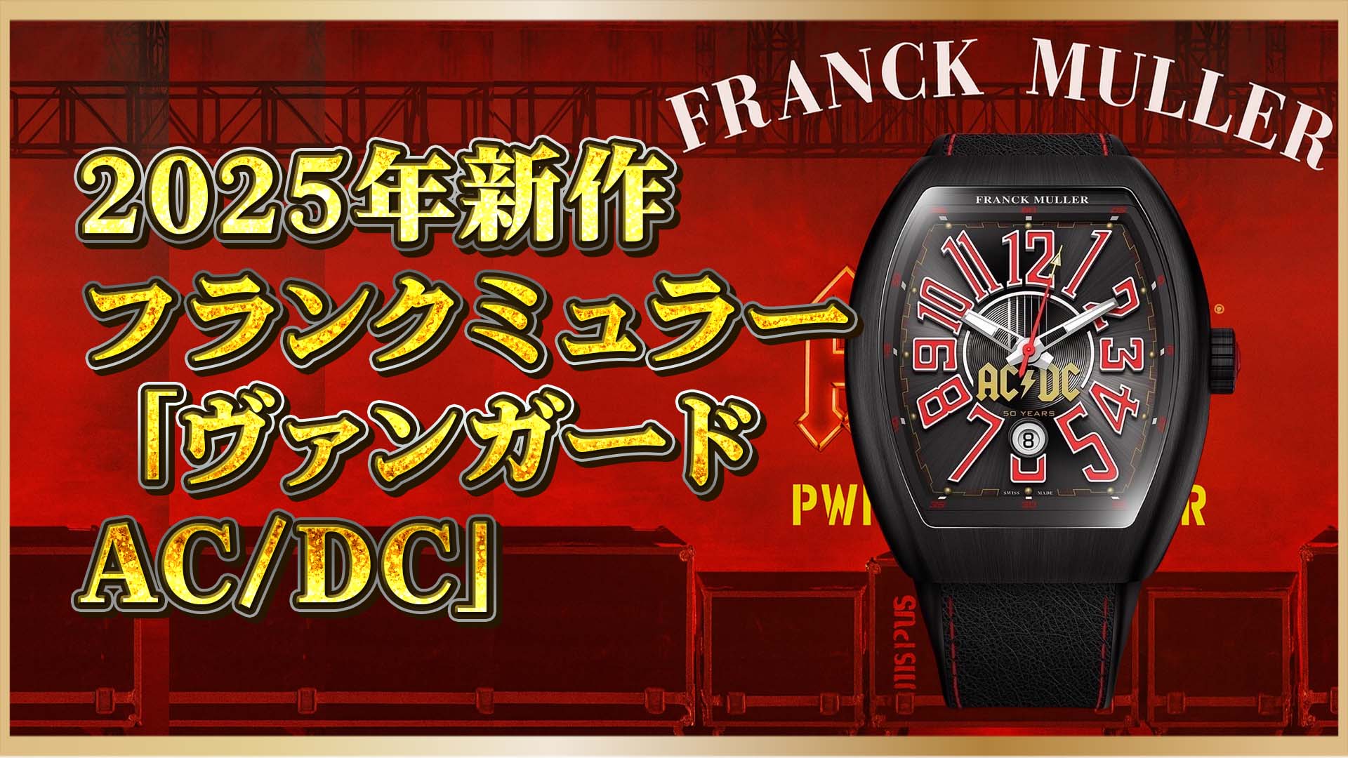 【ロック魂を宿す!】AC/DC 50周年×フランクミュラー「Vanguard」限定50本