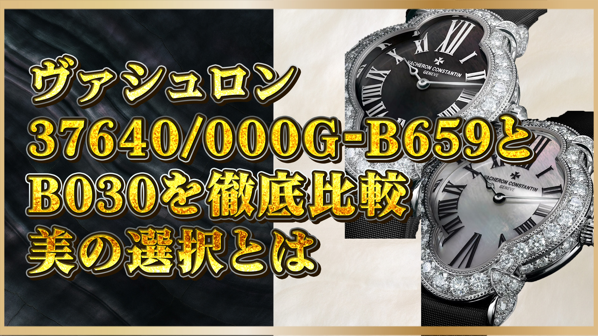 【高級腕時計比較】黒と白、どちらを選ぶ？ヴァシュロン 37640/000G-B659/B030を徹底解説