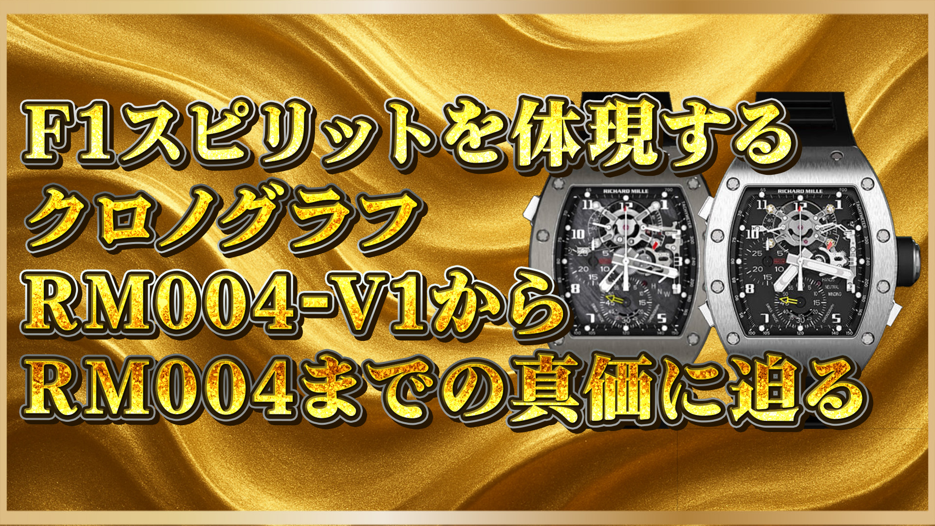 【F1×リシャールミル】RM004シリーズの真価と投資価値を知る